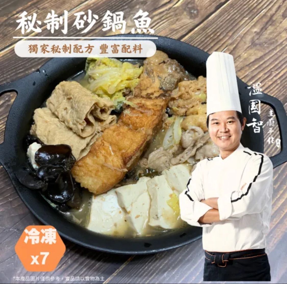 國宴主廚溫國智名人最愛手炒沙茶砂鍋魚