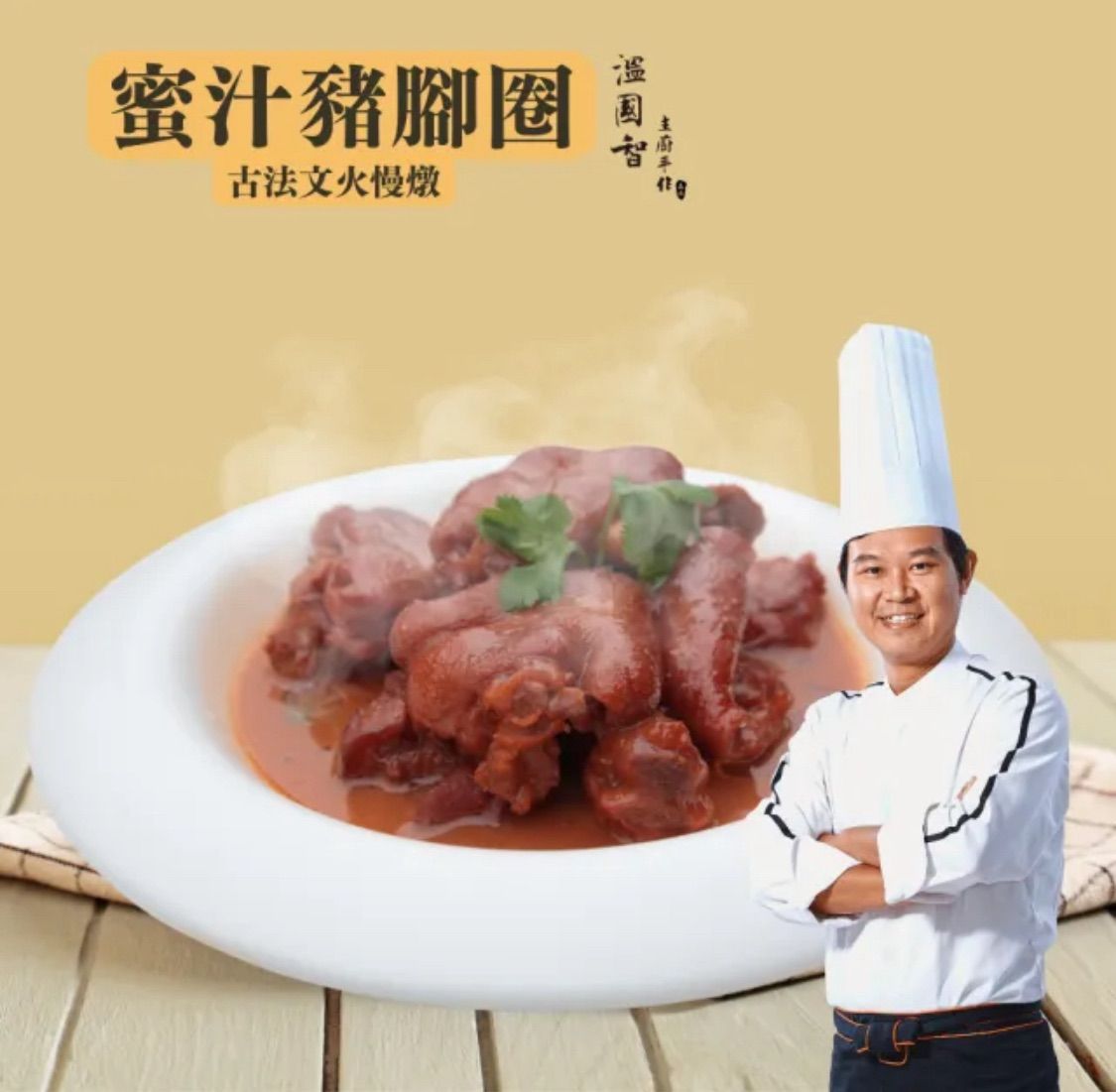 國宴主廚溫國智總鋪師豬腳圈