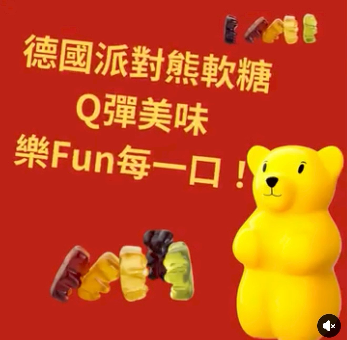 德國 Bären Treff 派對熊 天然果汁QQ軟糖 經典隨手包