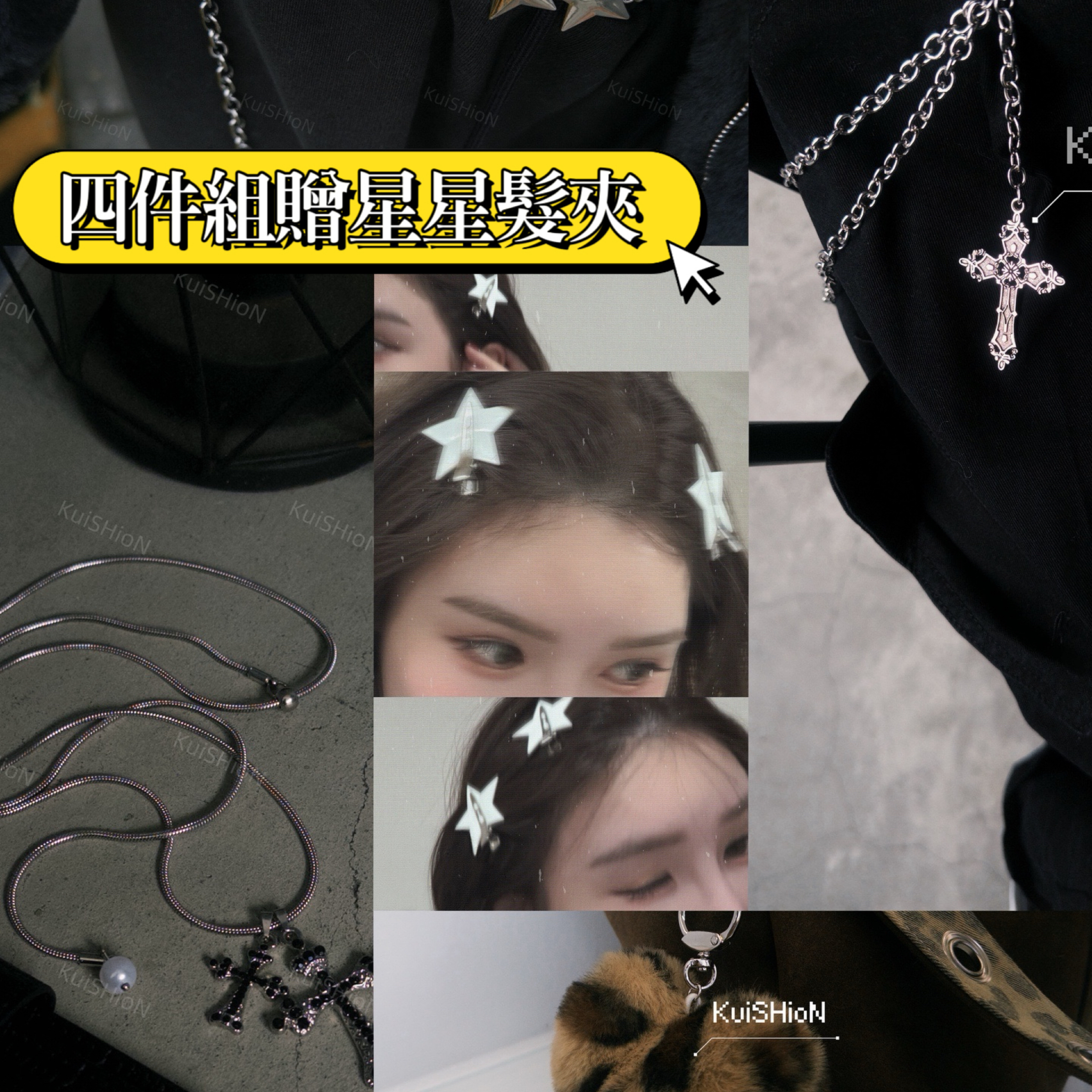 【KuiSHioN】選品* 四件組（贈髮夾）