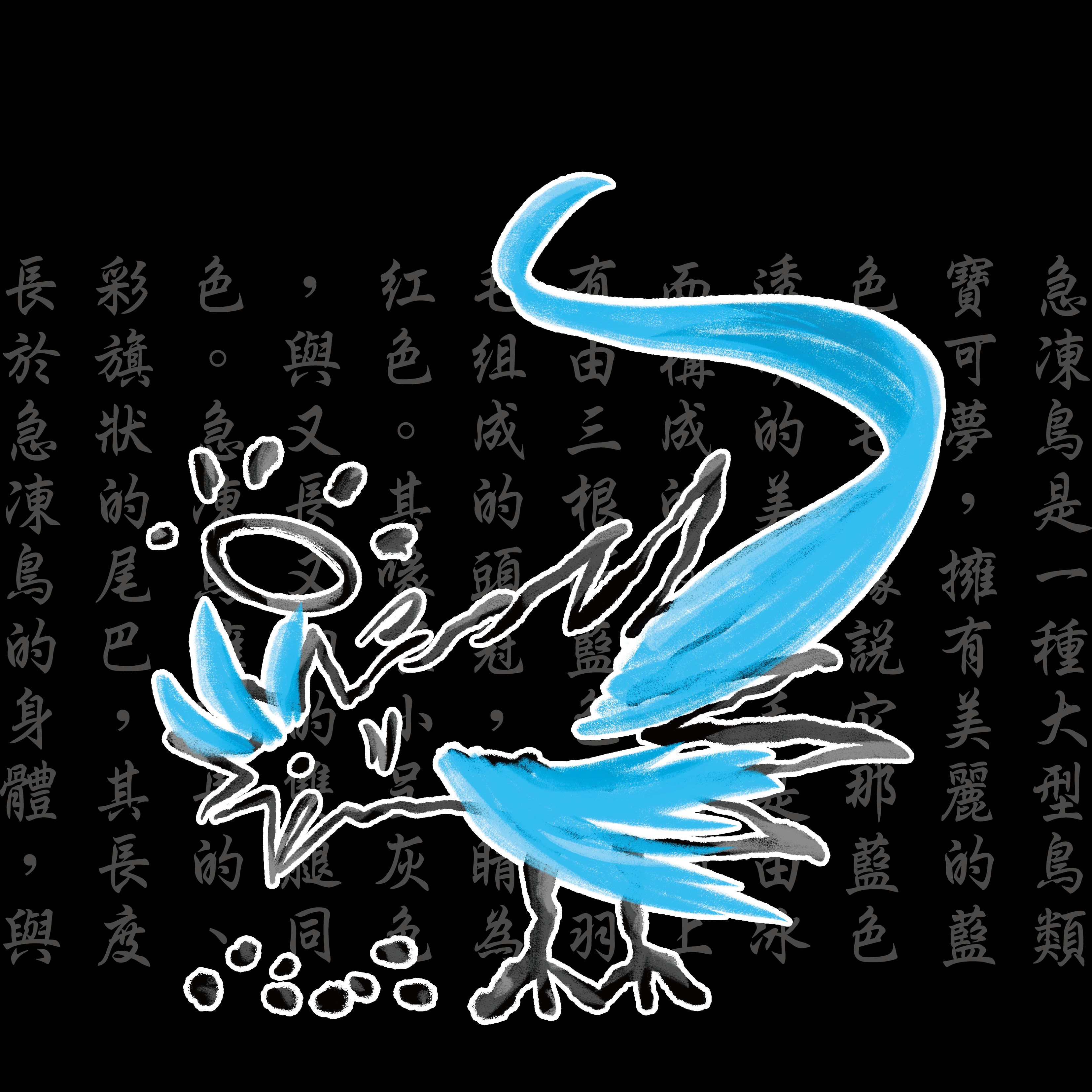 【預購】急凍鳥_（黑色）T恤_（點圖片有尺寸表）