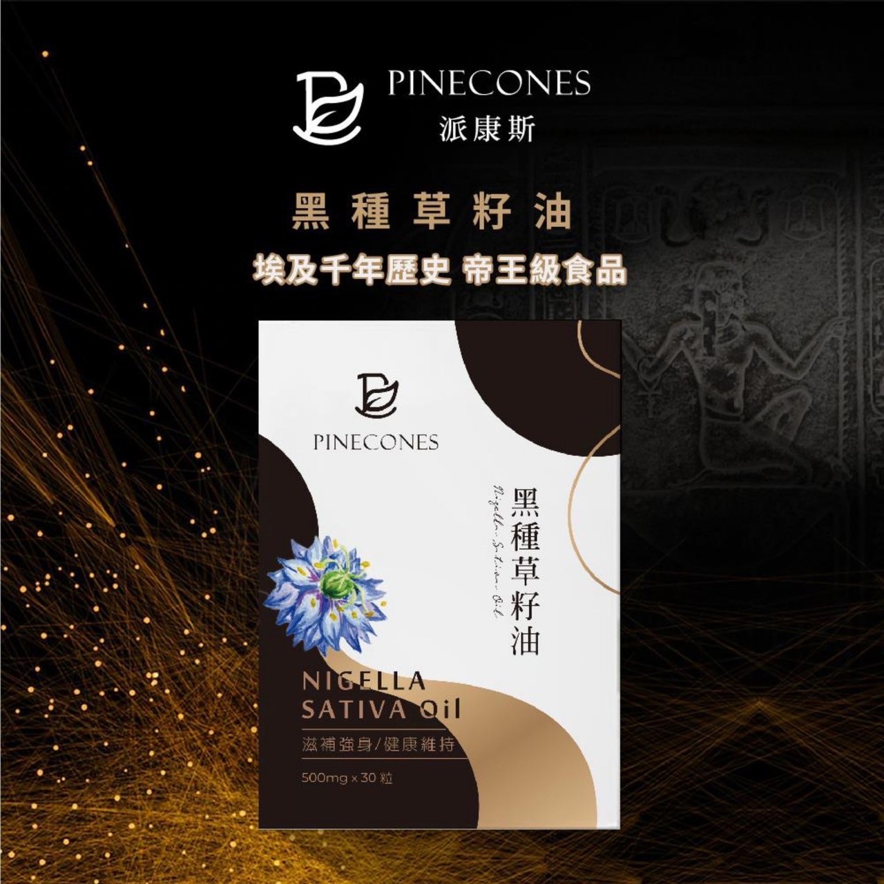 派康斯 黑種草籽油（30顆）