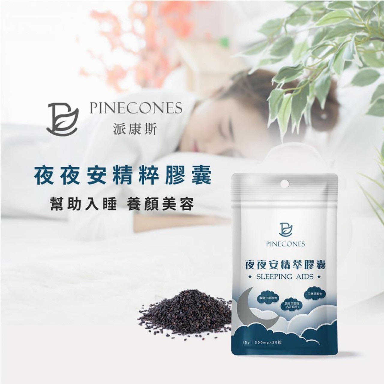 派康斯 夜夜安黃金五重配方（30顆）