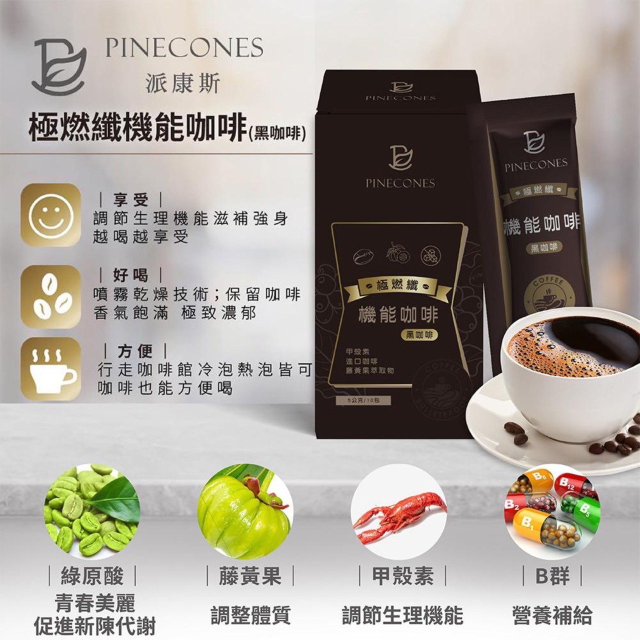 派康斯 極燃纖機能咖啡（黑咖啡） （5g/包）