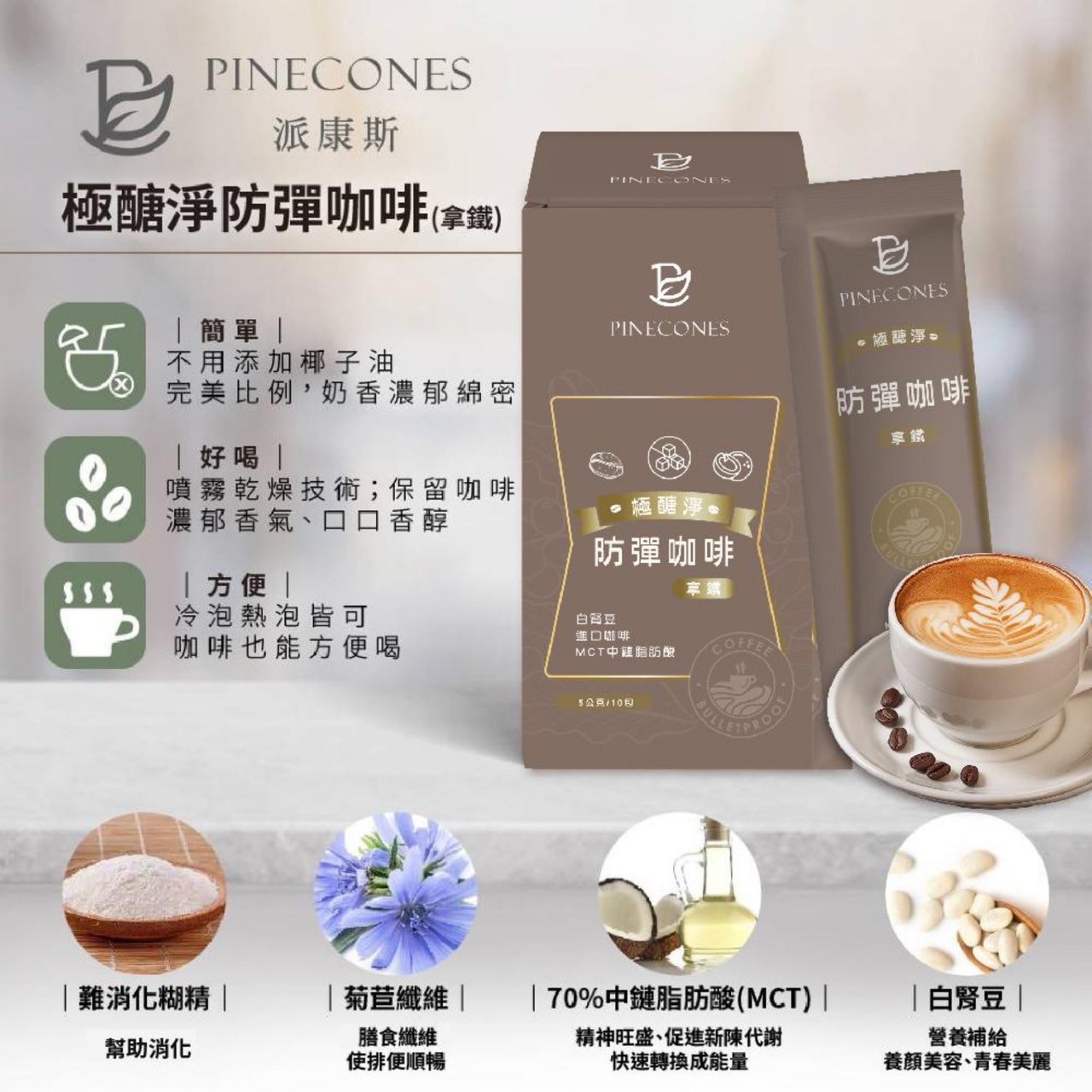 派康斯 極醣淨防彈咖啡（拿鐵） （5g/包）