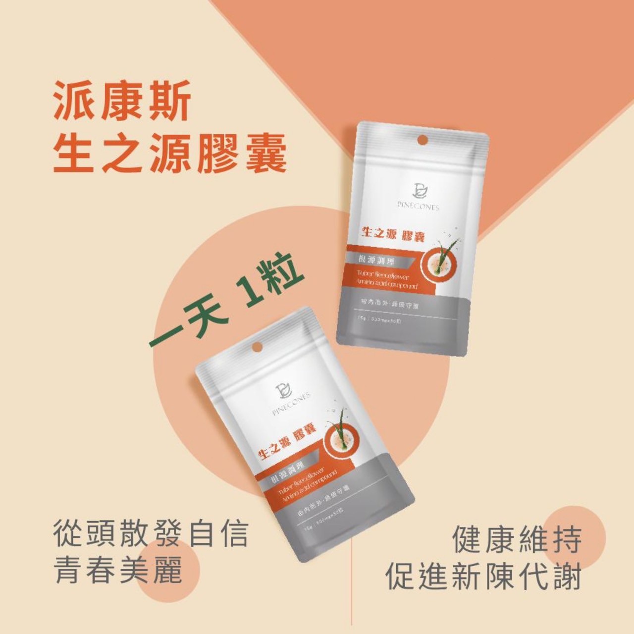 派康斯 生之源膠囊（30顆/包）