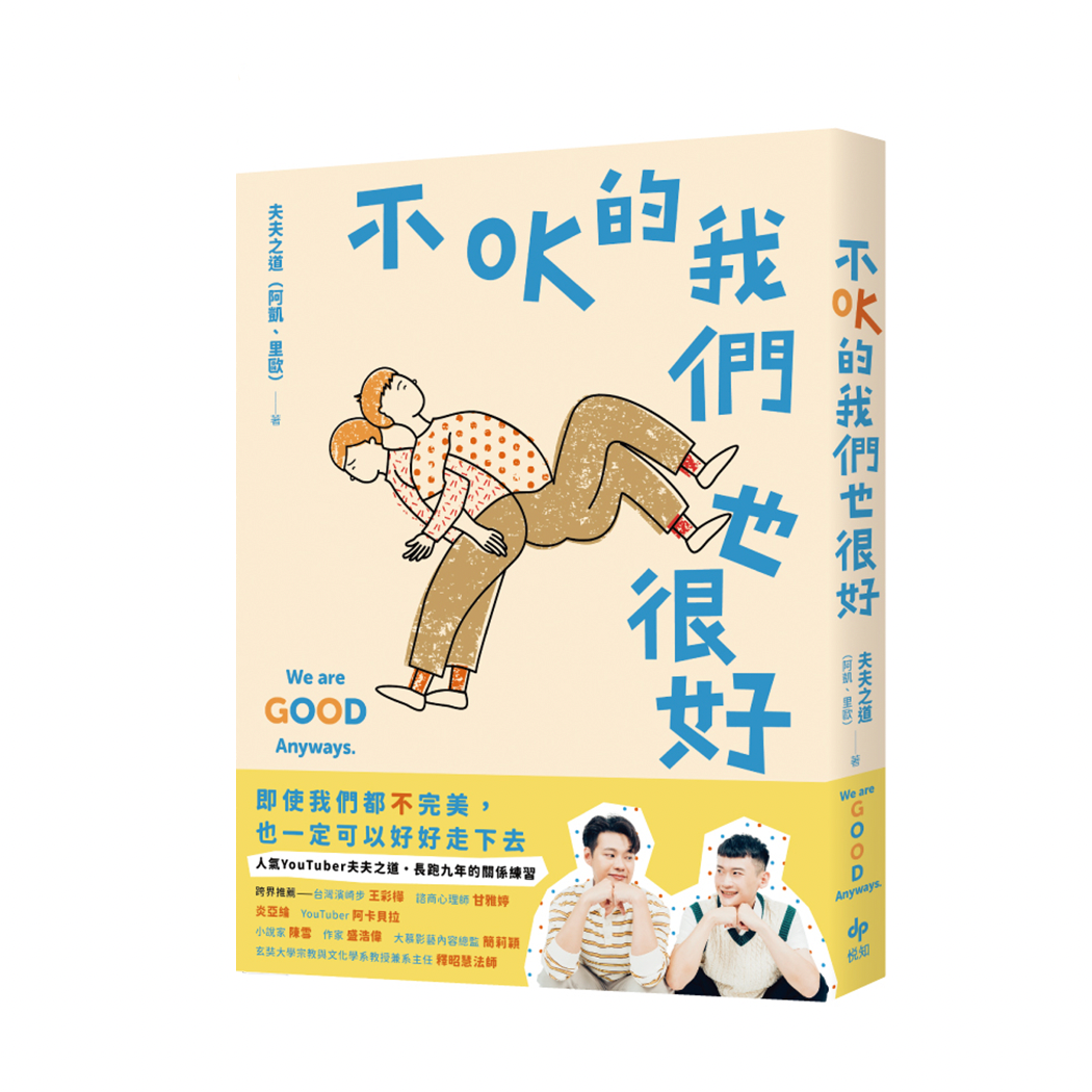 夫夫之道交往九年著作《不OK的我們也很好》