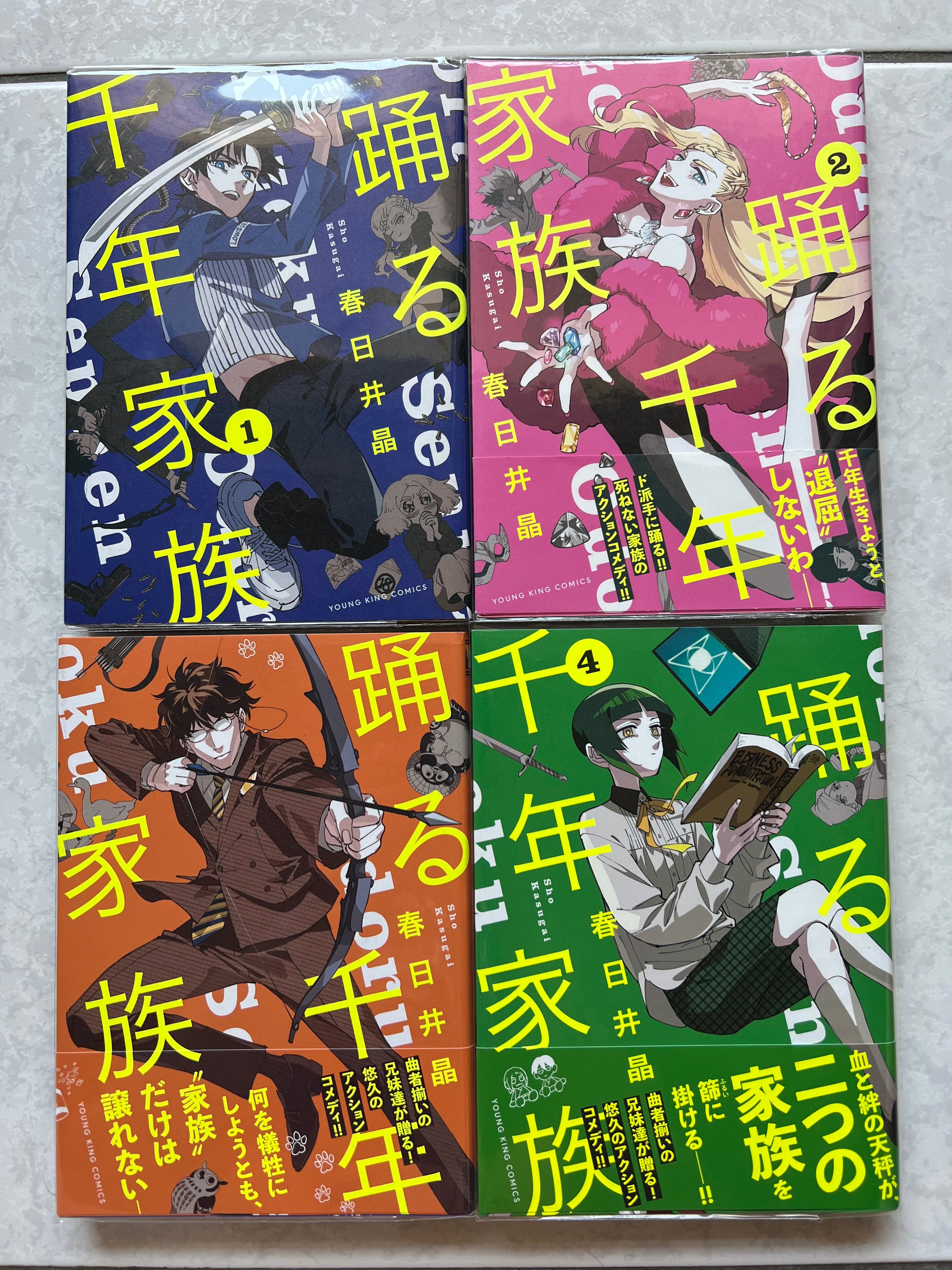 踊る千年家族1～4/春日井晶
