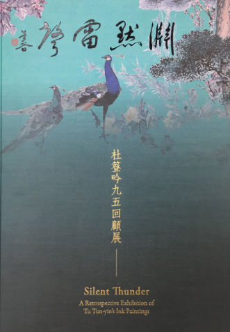 淵默雷聲-杜簦吟九五回顧展