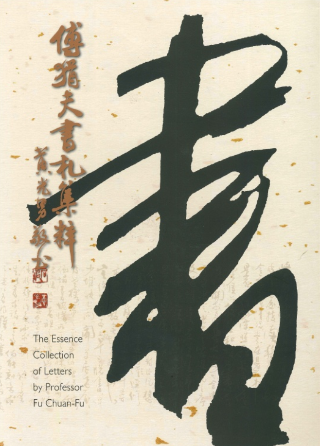 傅狷夫書札集粹