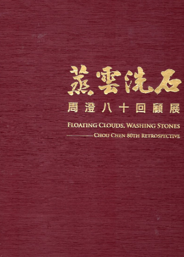 蒸雲洗石-周澄八十回顧展
