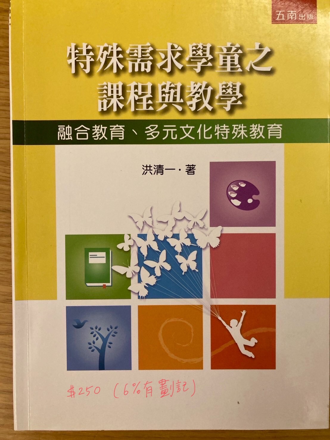 特殊需求學童之課程與教學