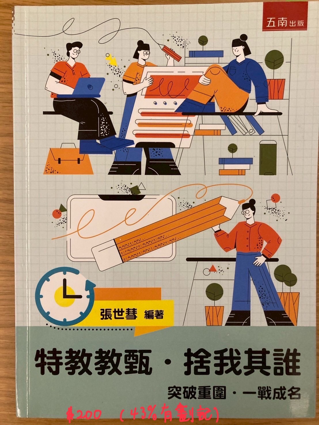 特教教甄 捨我其誰