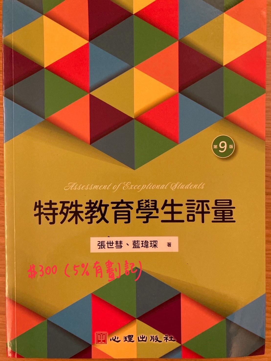 特殊教育學生評量