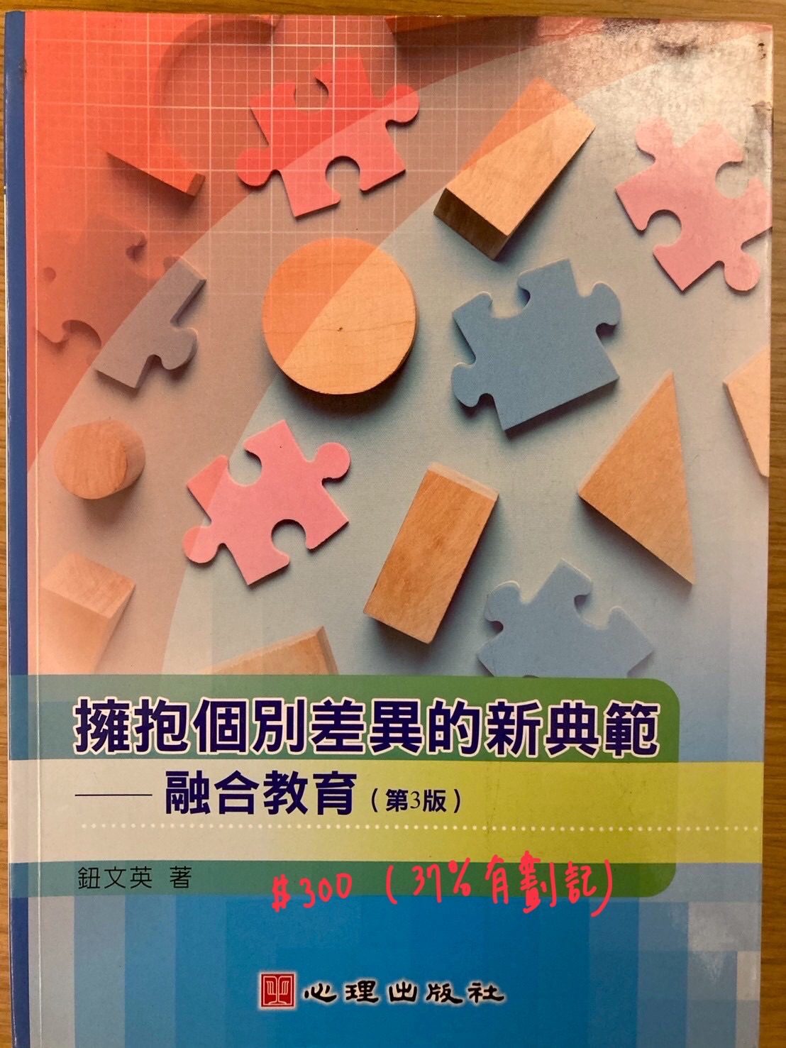 擁抱個別差異的新典範-融合教育