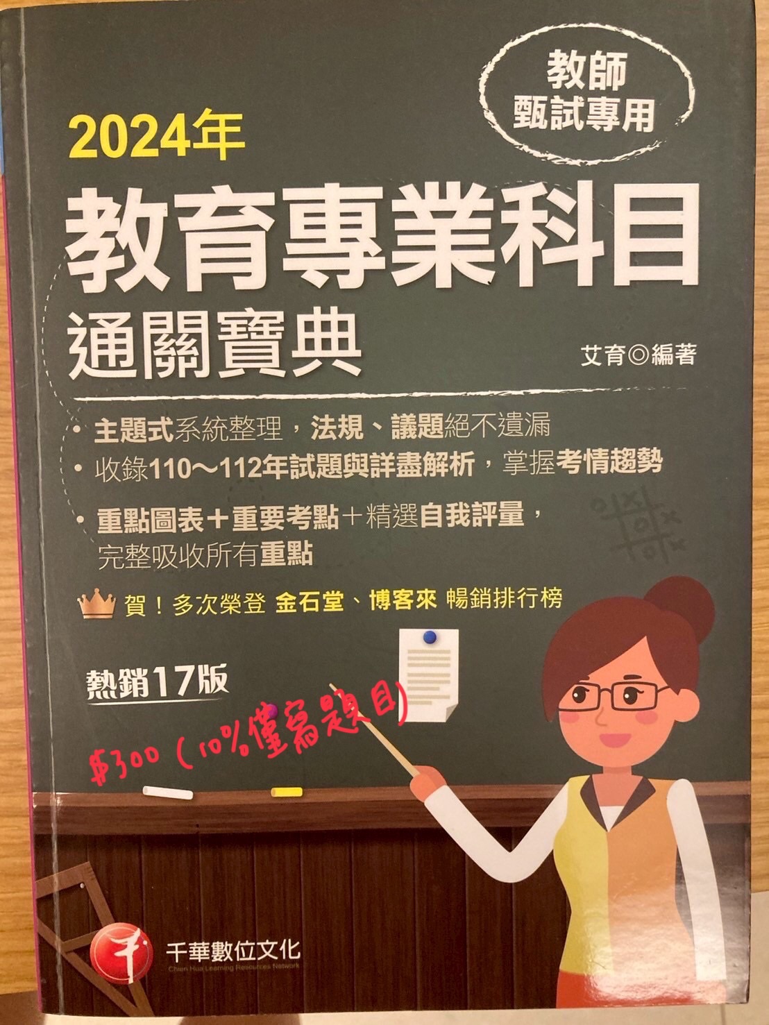 2024教育專業科目通關寶典