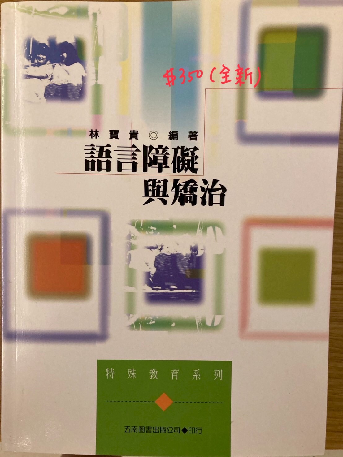 語言障礙與矯治