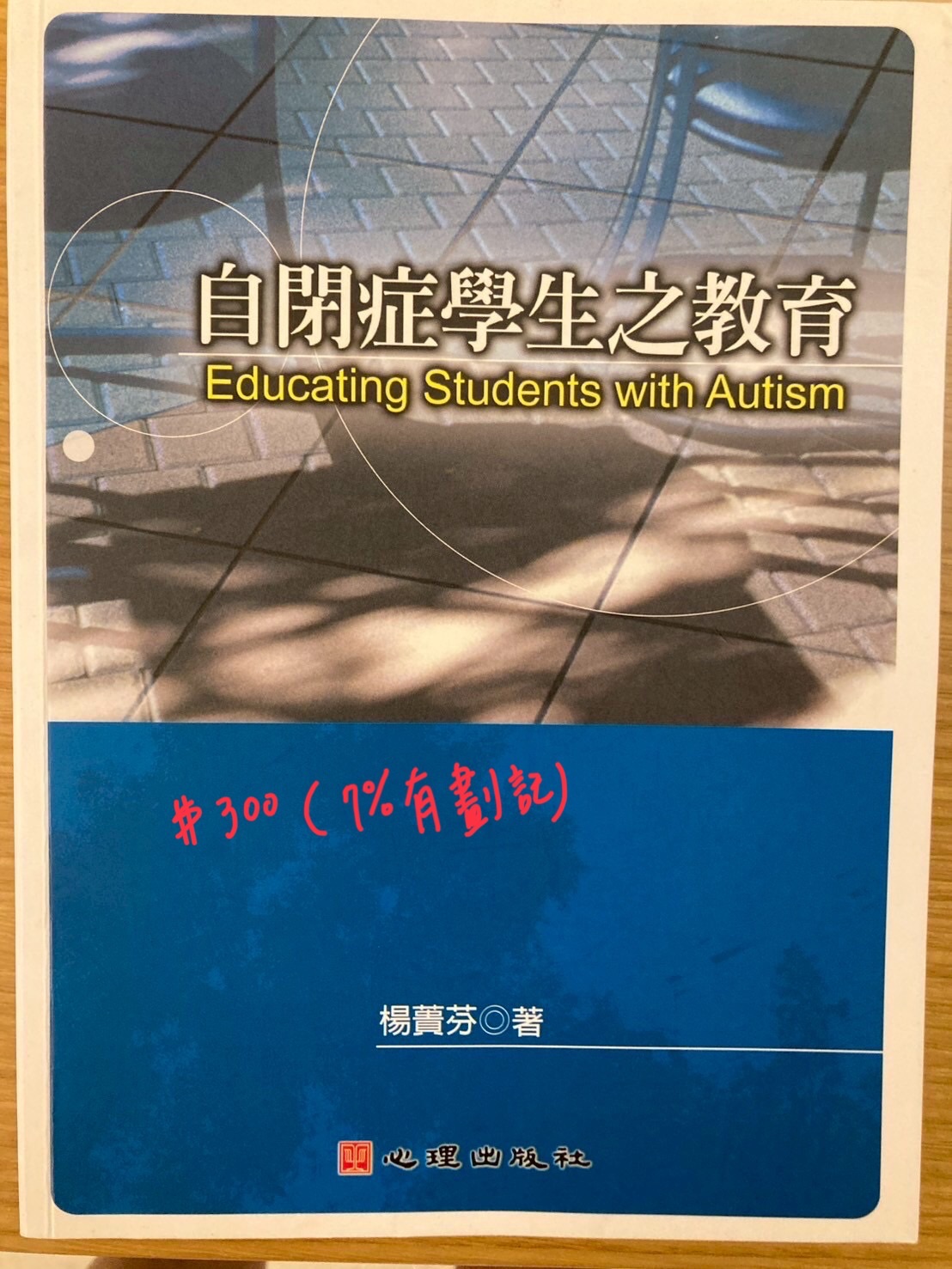 自閉症學生之教育