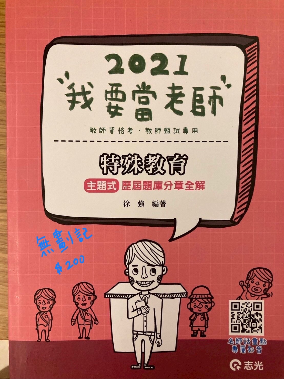 2021特殊教育-主題式歷屆試題