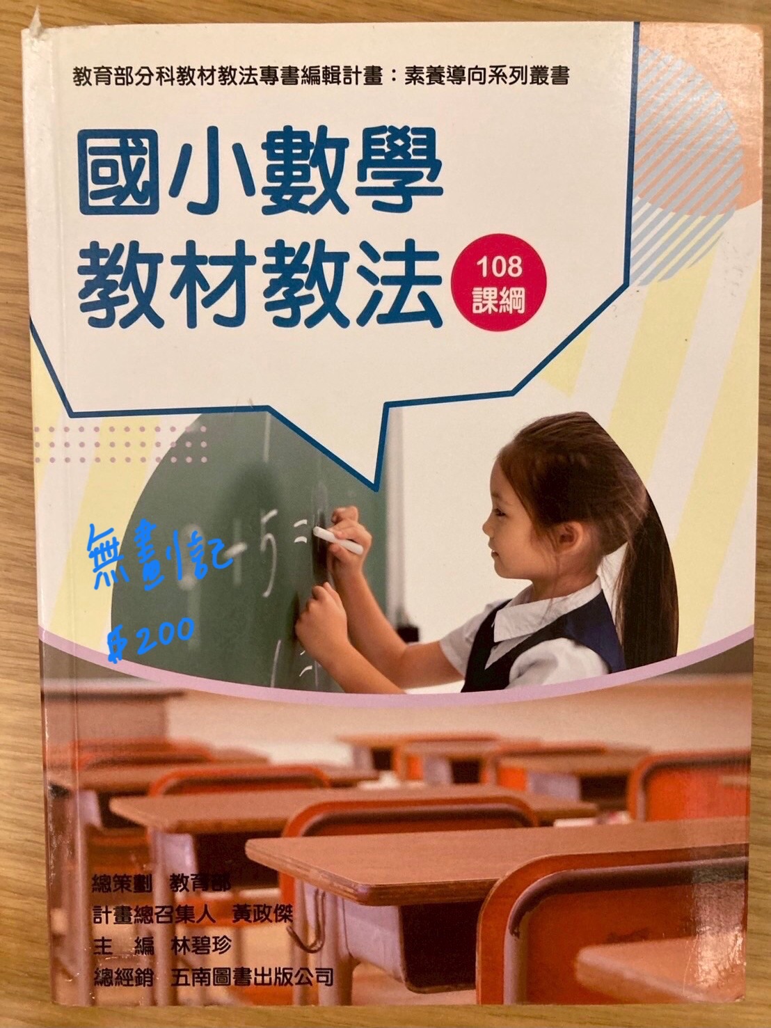 國小數學教材教法（108課綱）