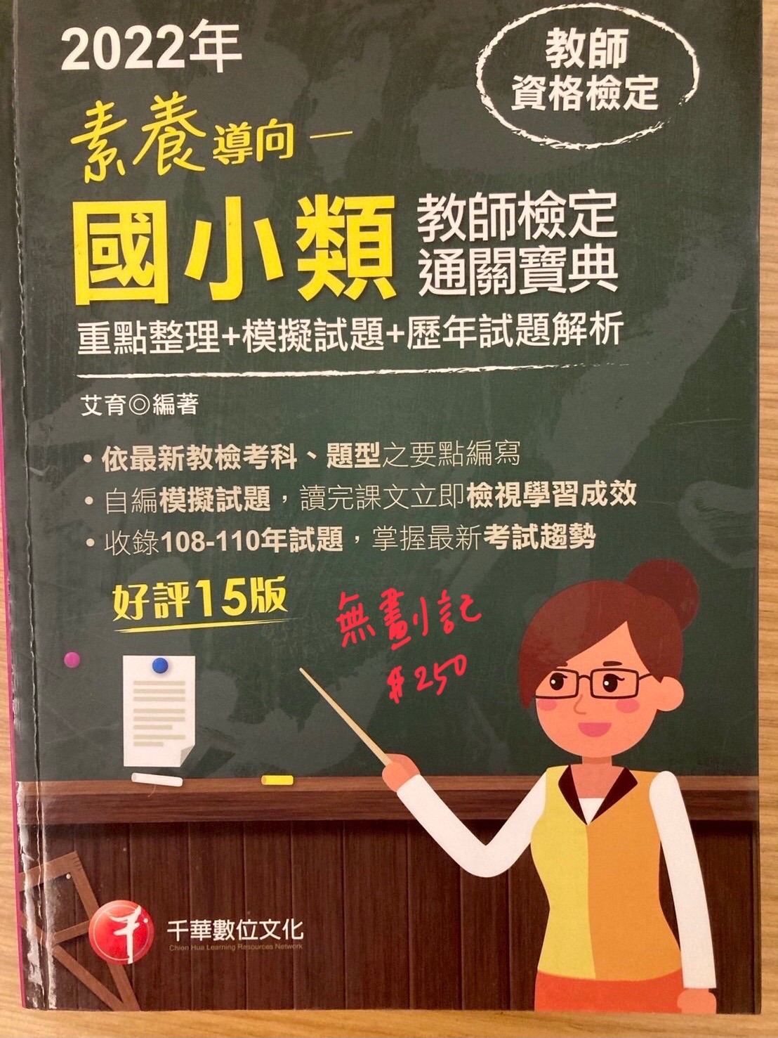 2022素養導向國小類教師檢定通關寶典