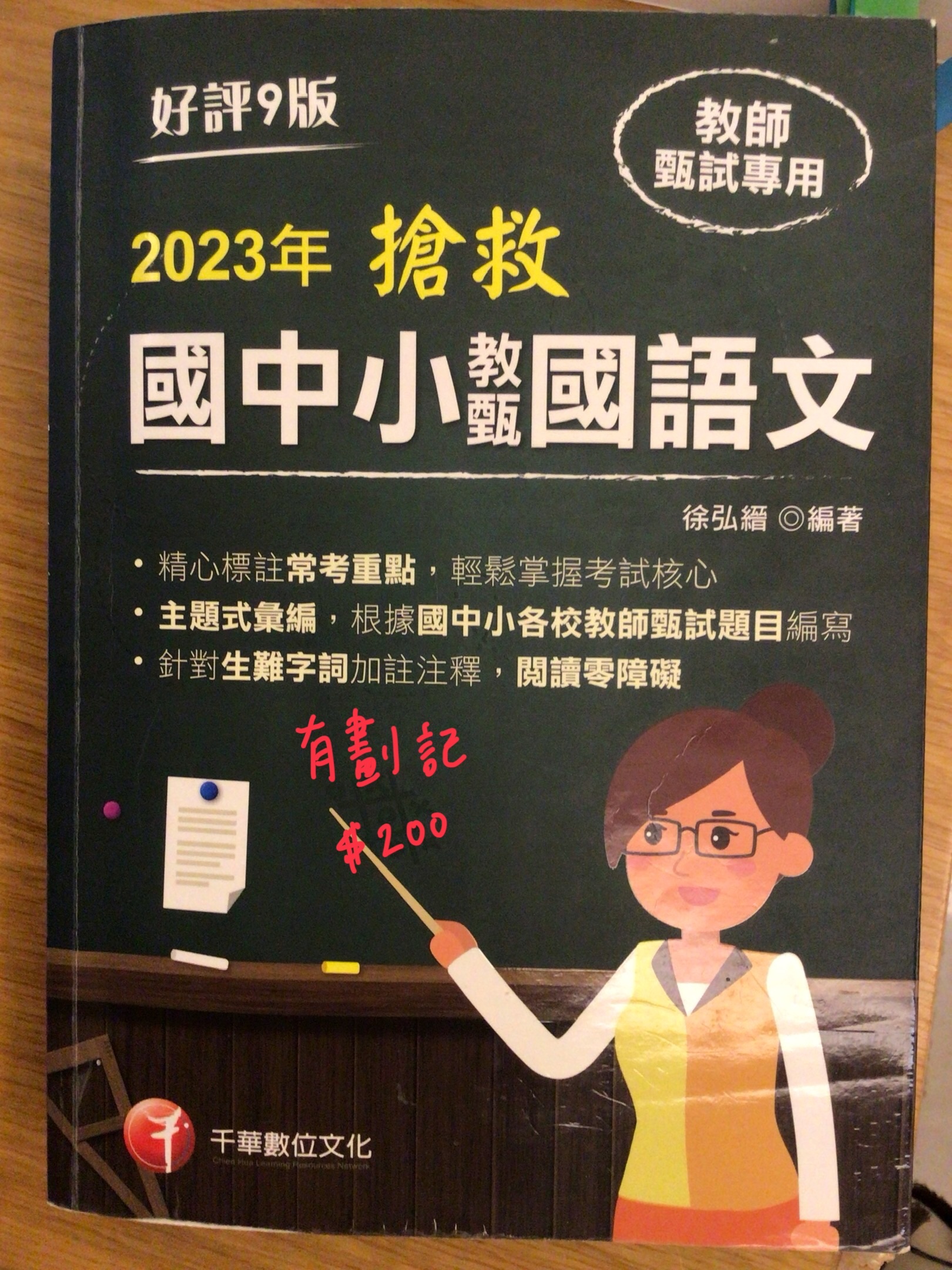 2023搶救國中小教甄國語文