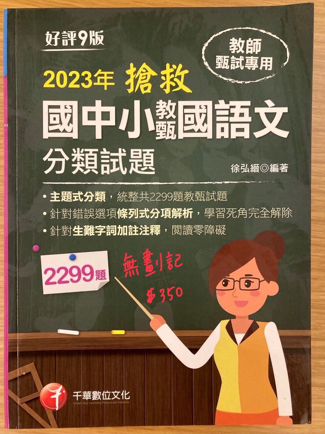 2023搶救國中小教甄國語文分類試題