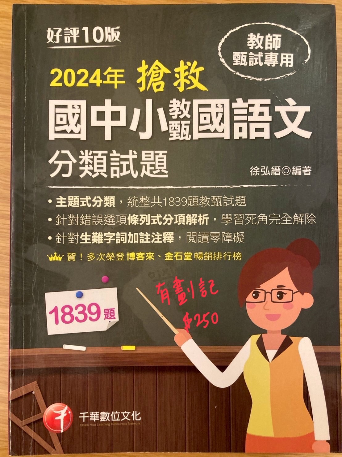 2024搶救教甄國中小國語文分類試題