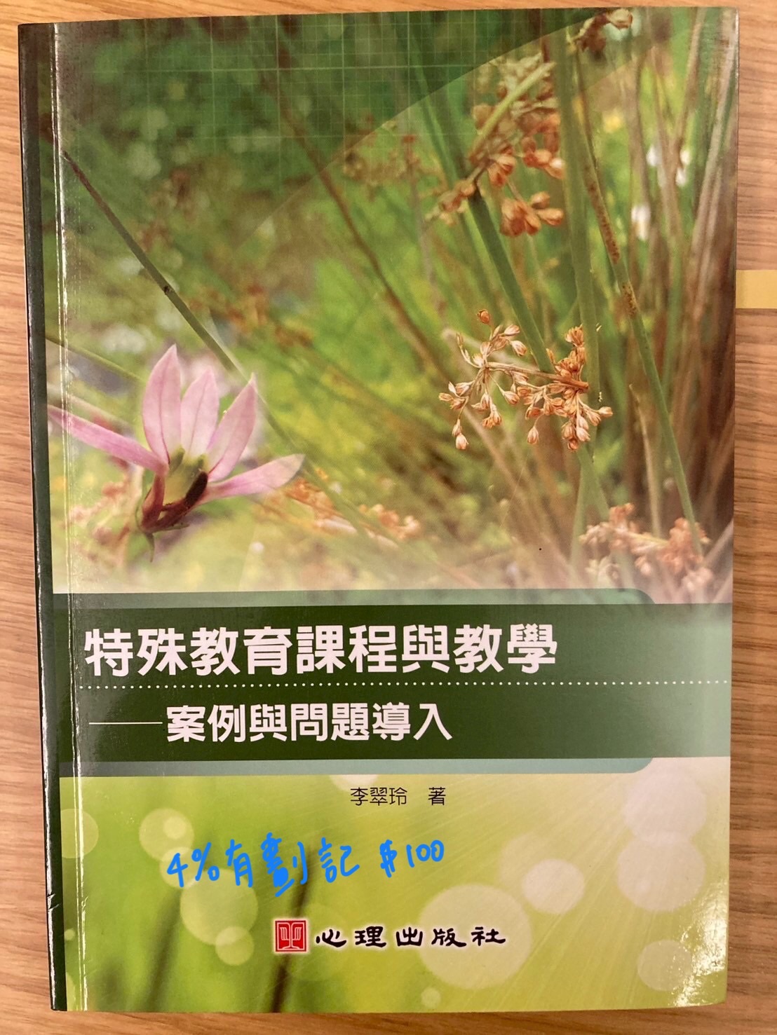 特殊教育課程與教學-案例與問題導入