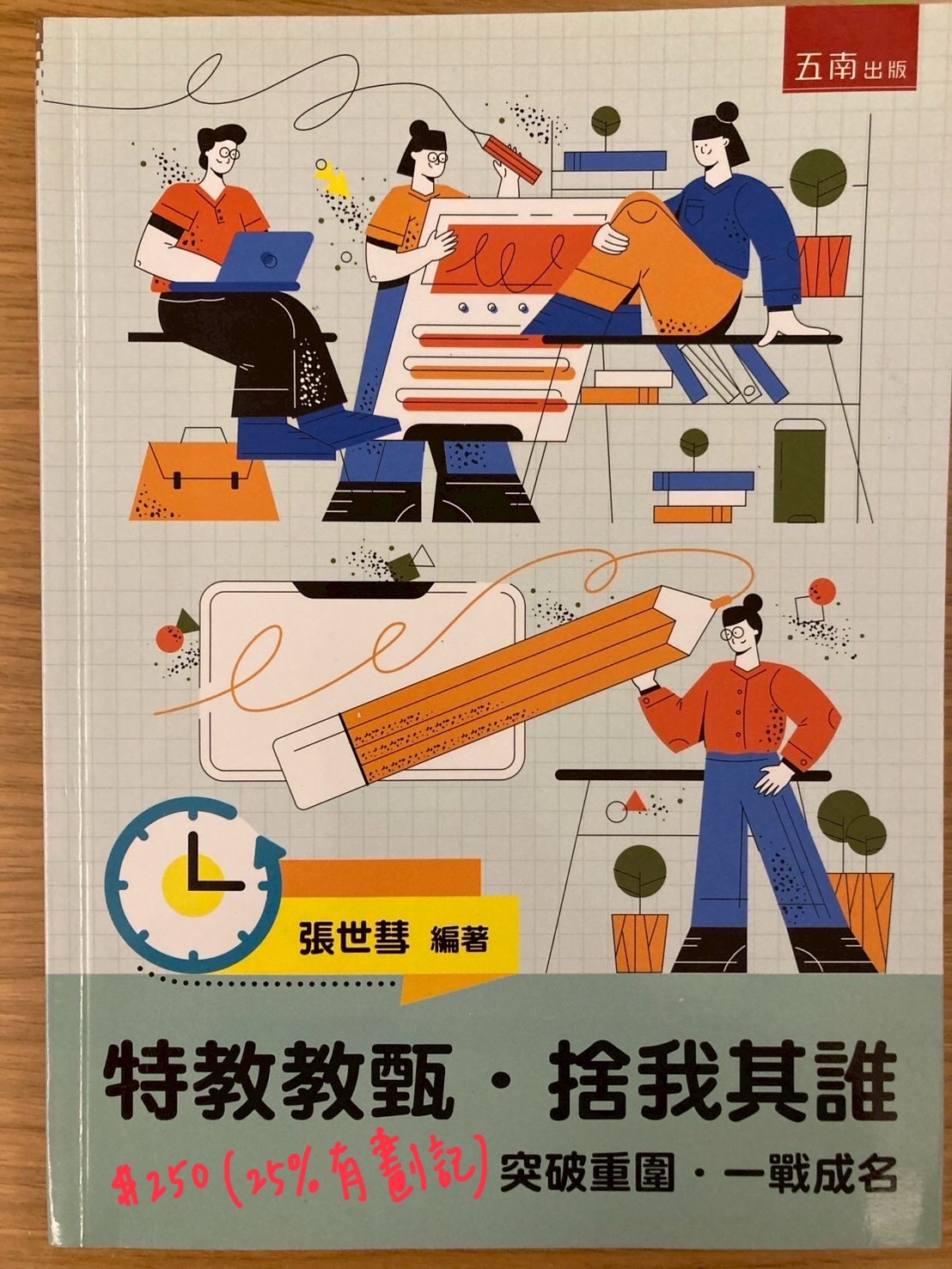 特教教甄 捨我其誰