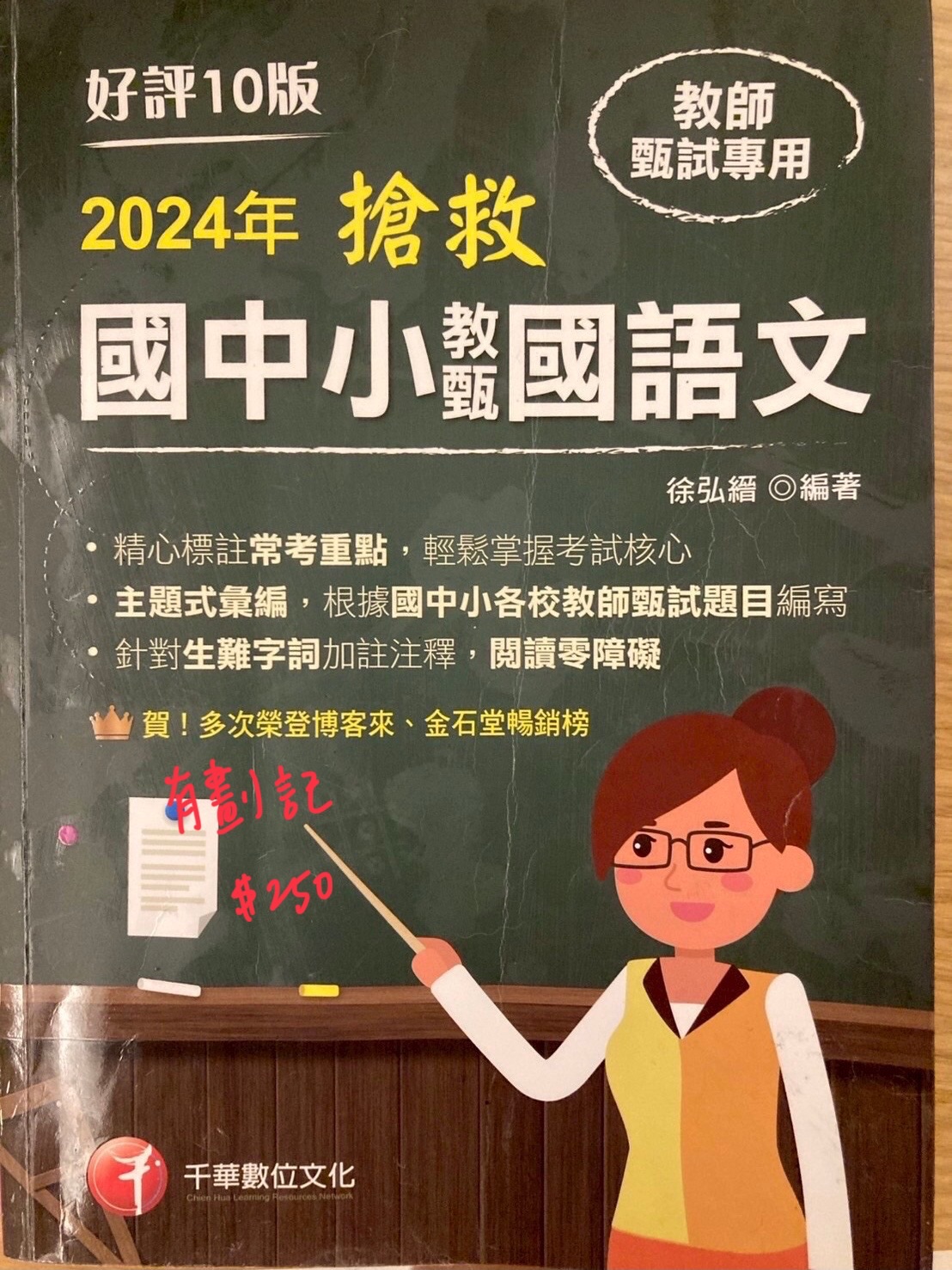 2024搶救國中小教甄國語文