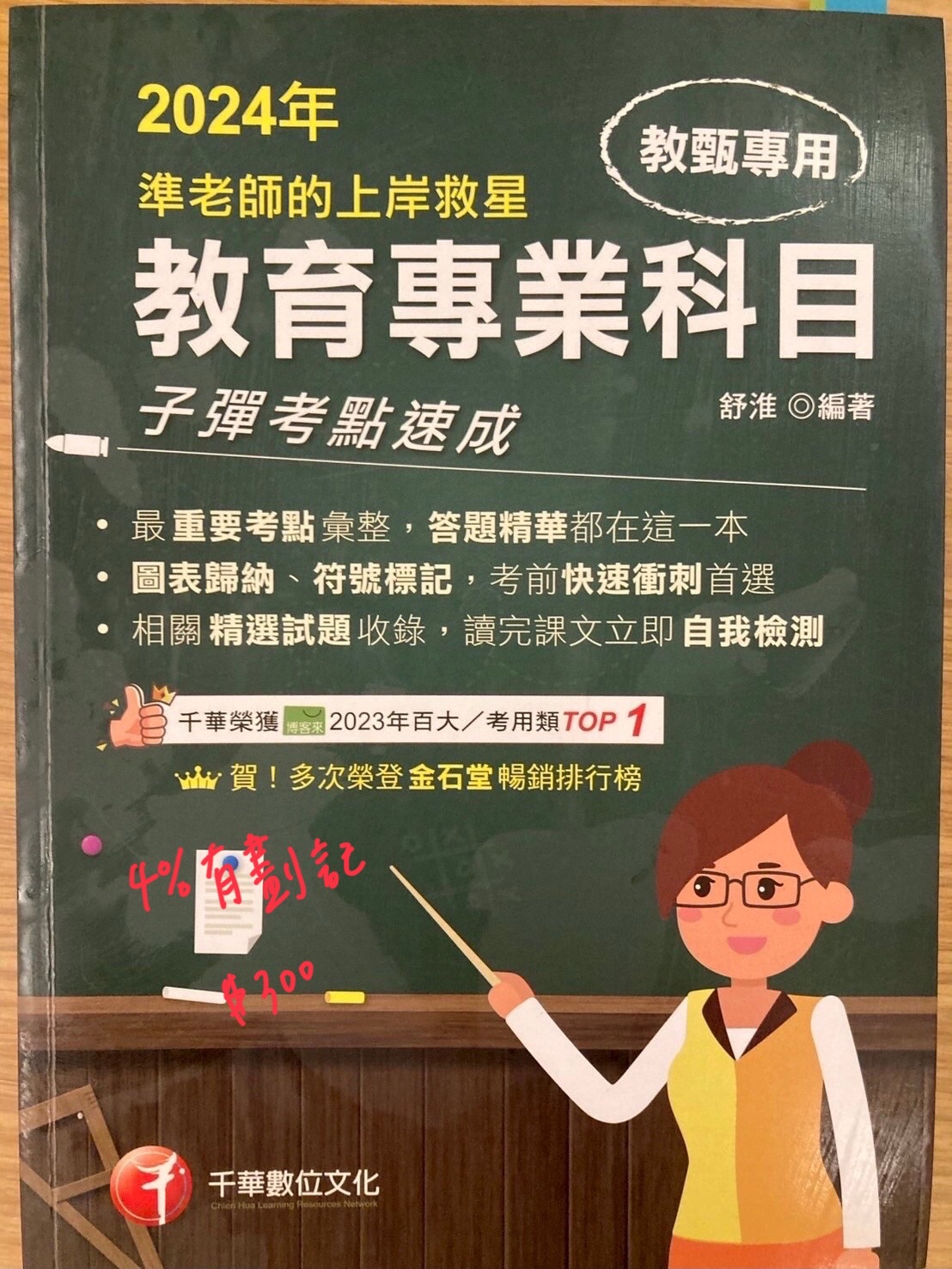 2024教育專業科目