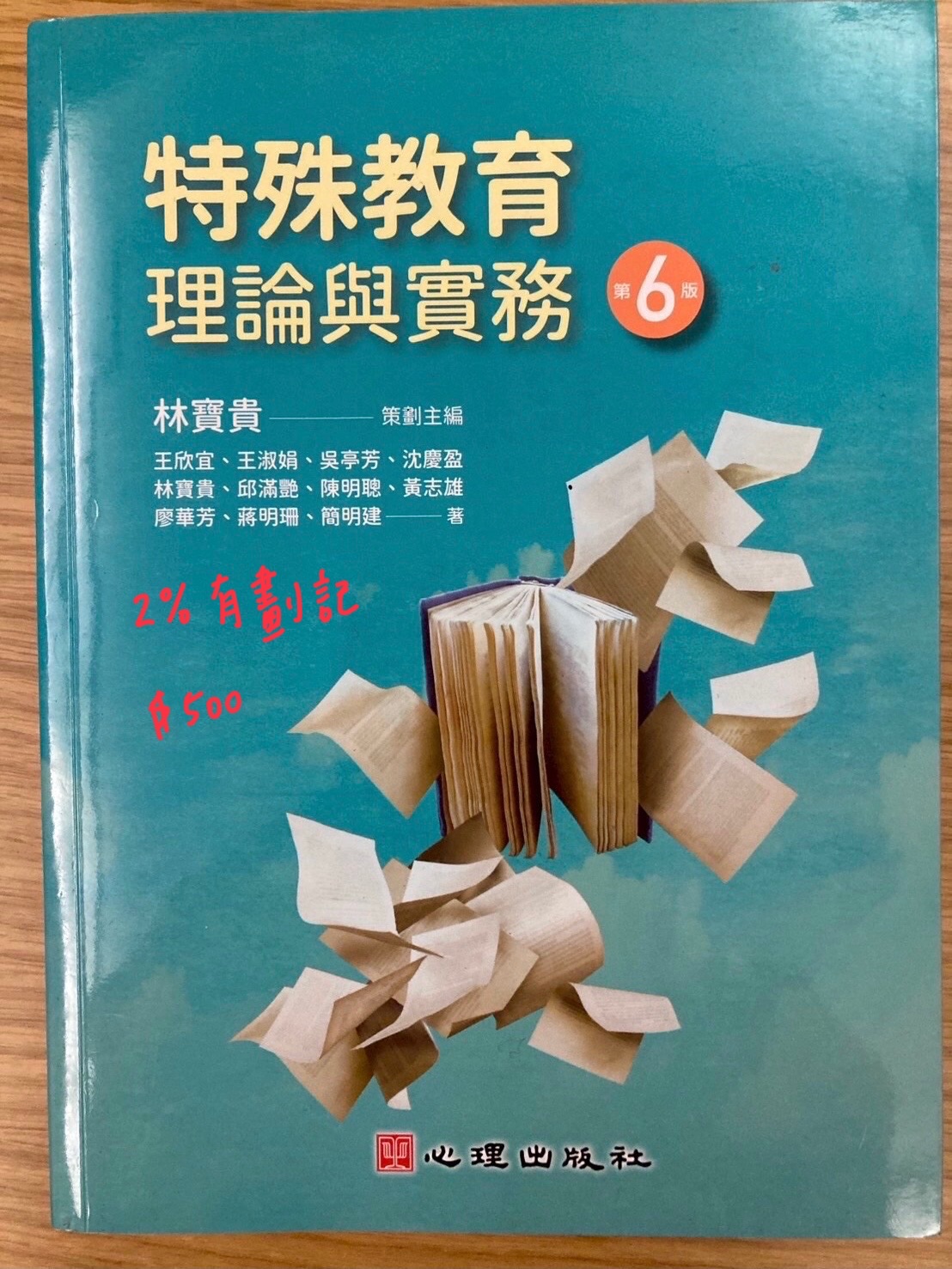 特殊教育理論與實務