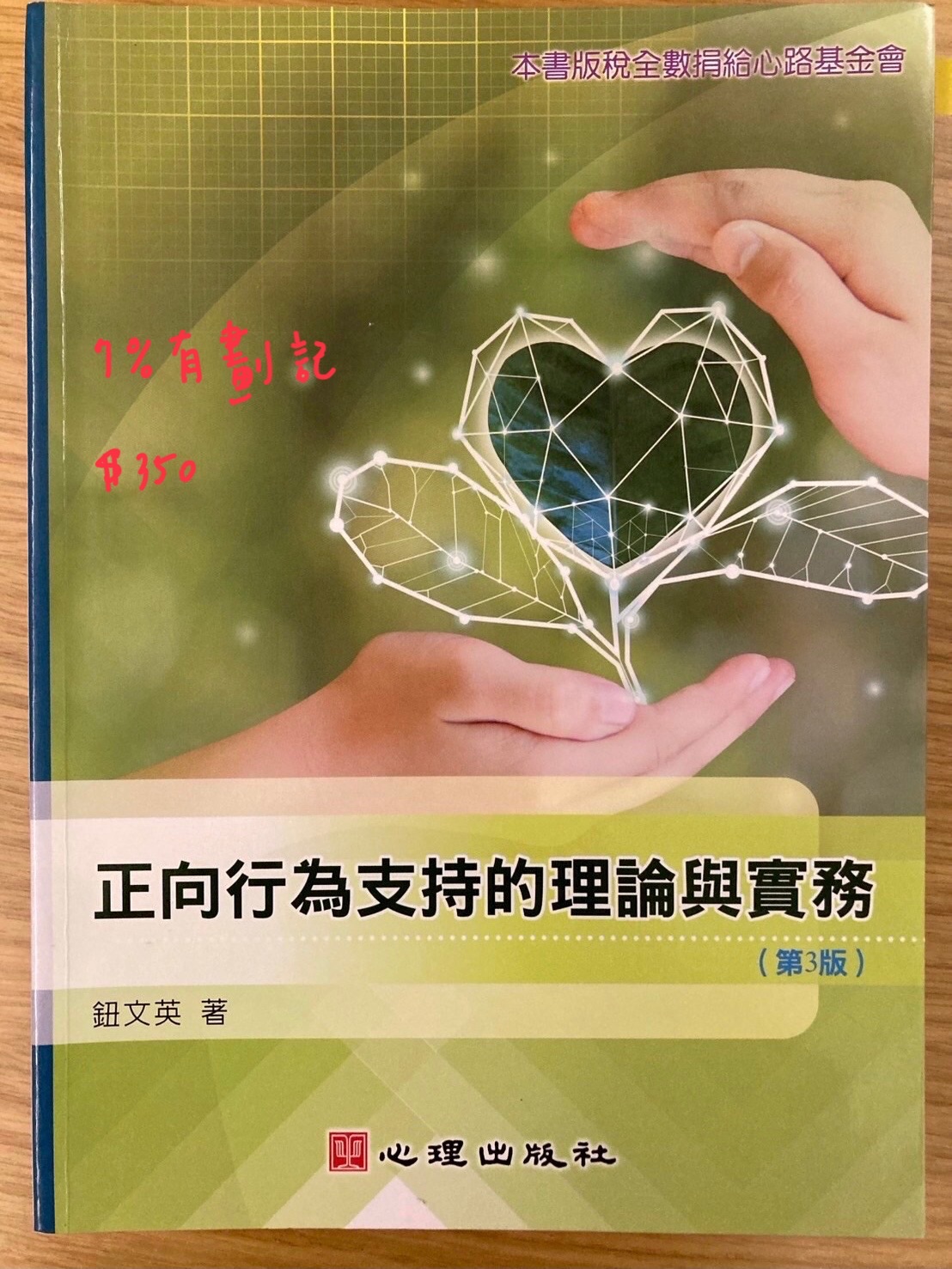 正向行為支持的理論與實務