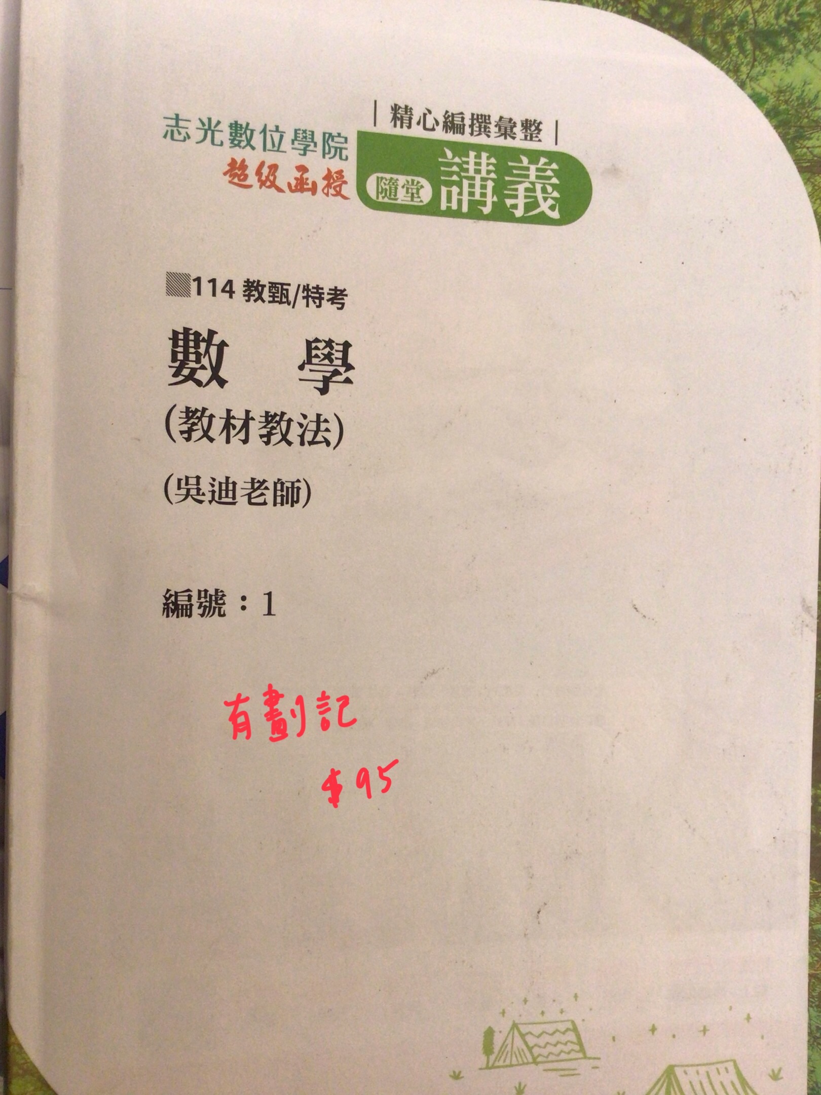 數學（教材教法）