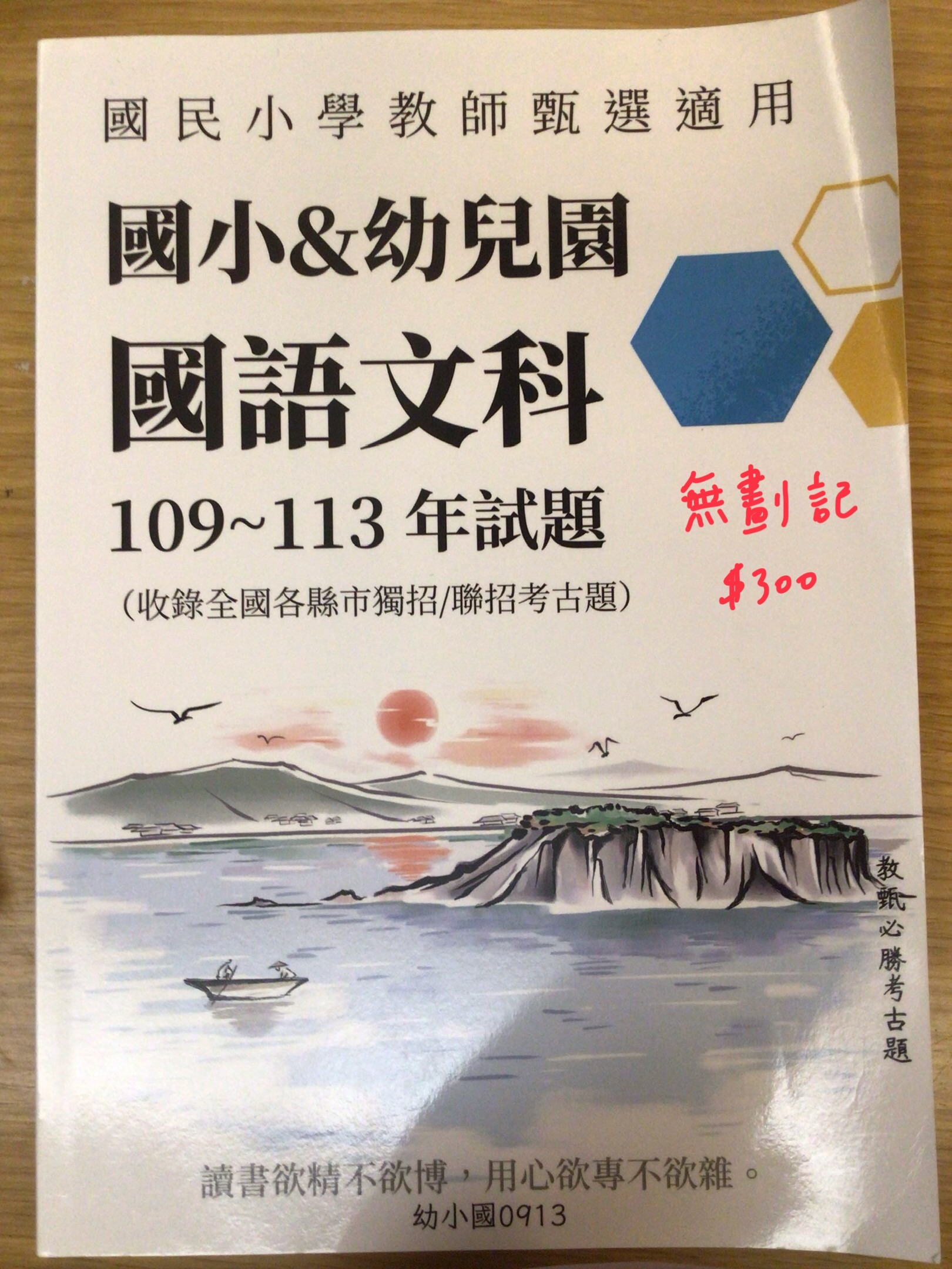 教甄國小與幼兒園國語文109-113