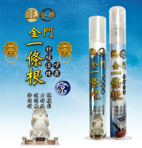 一條根 滾珠 噴瓶系列