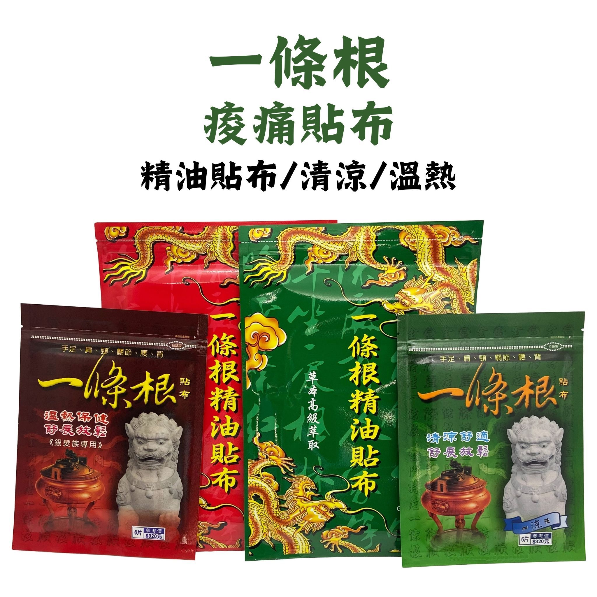 【金牌一條根】10包入-加大金門一條根精油貼布（10片/包）