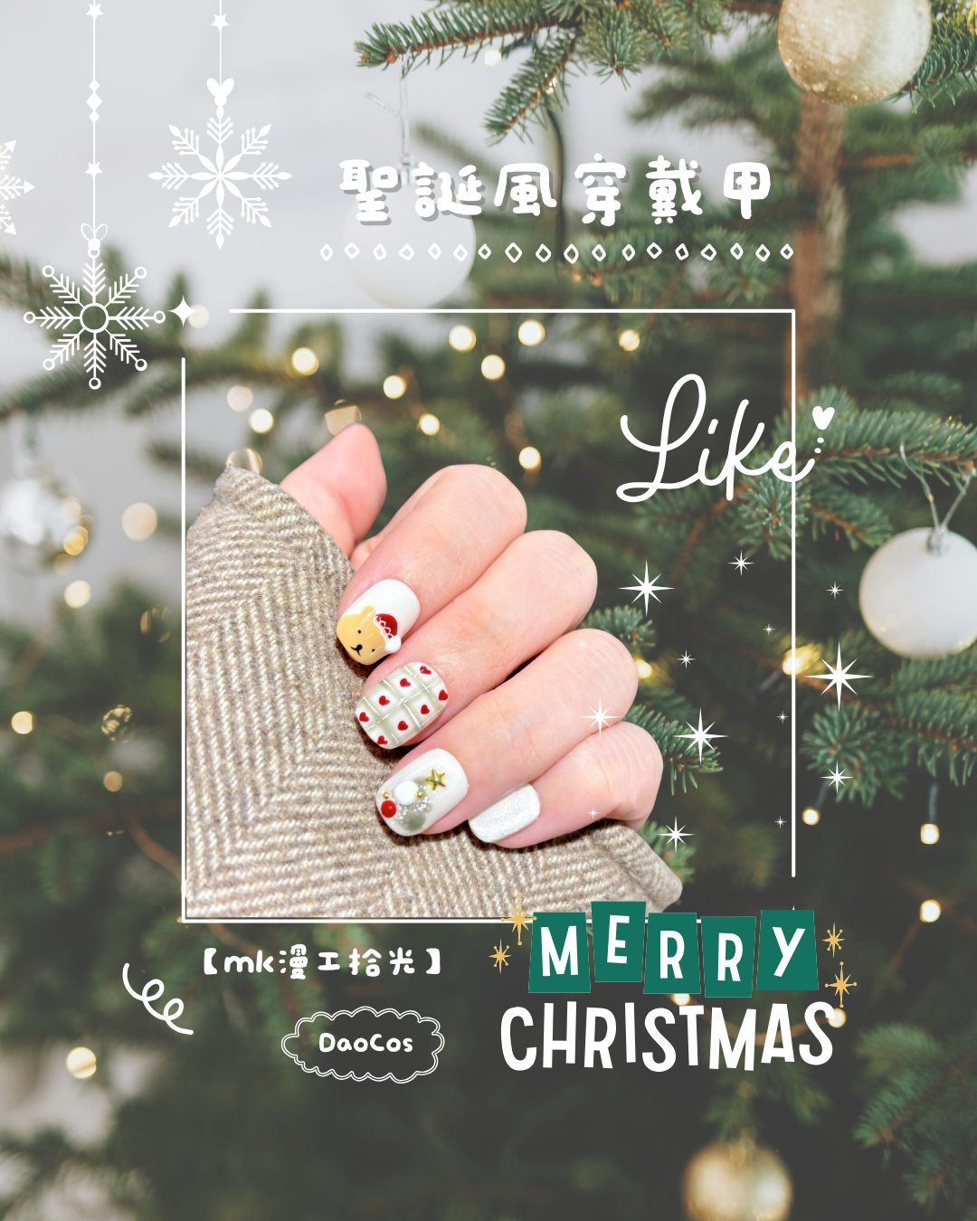 〈漫工拾光〉聖誕風穿戴甲