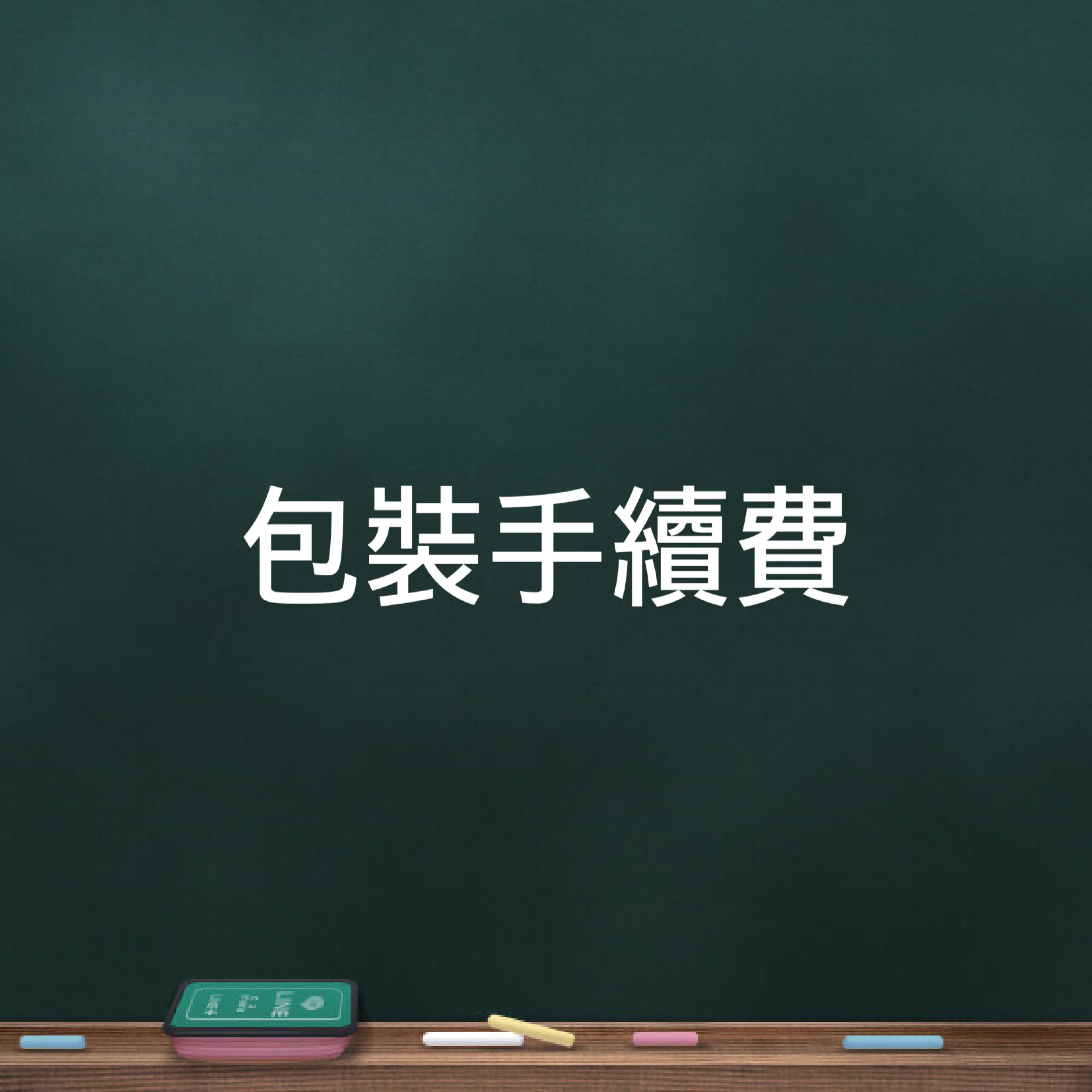 包裝手續費（每筆訂單麻煩下1個）