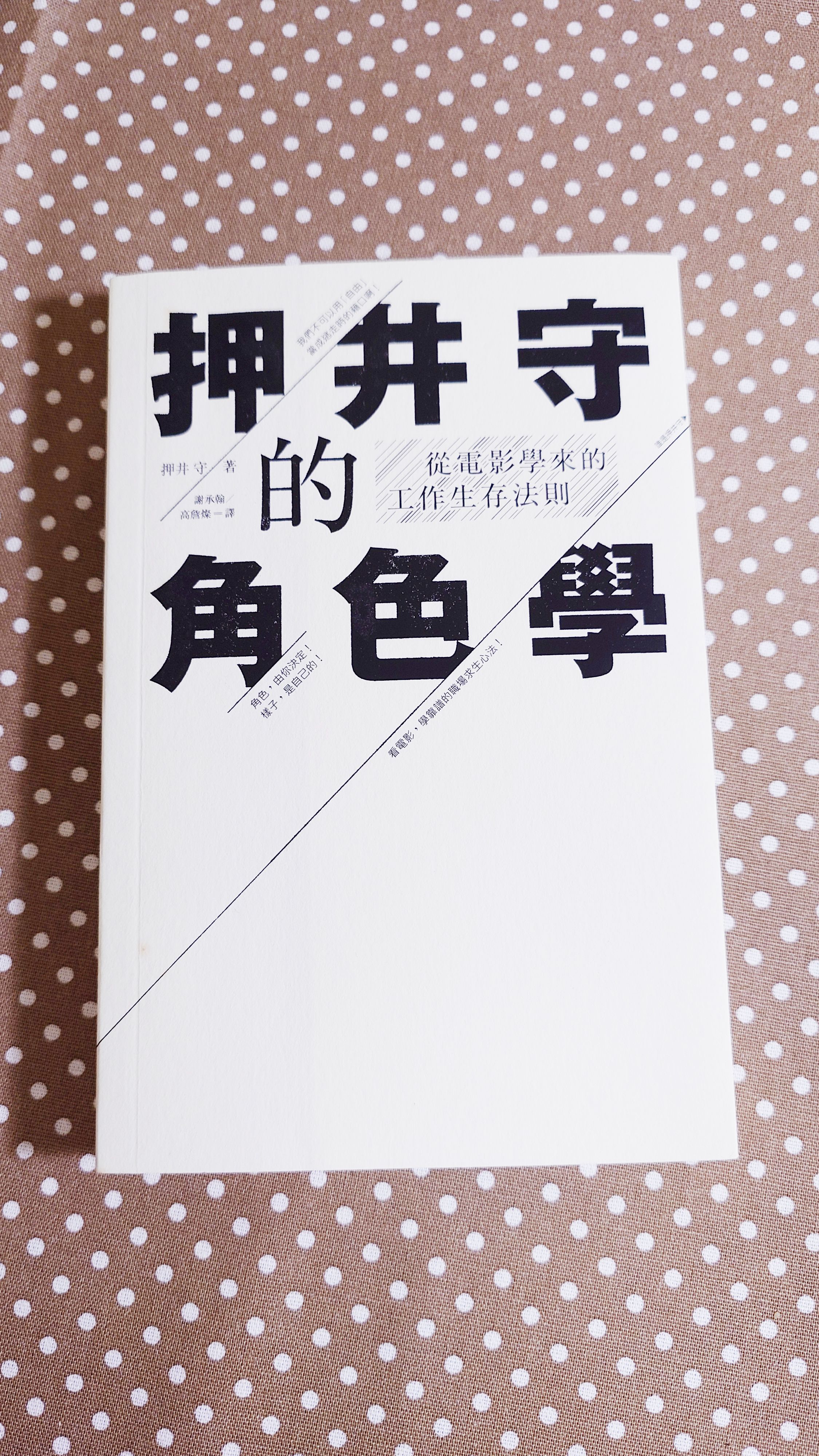 押井守的角色學: 從電影學來的工作生存法則