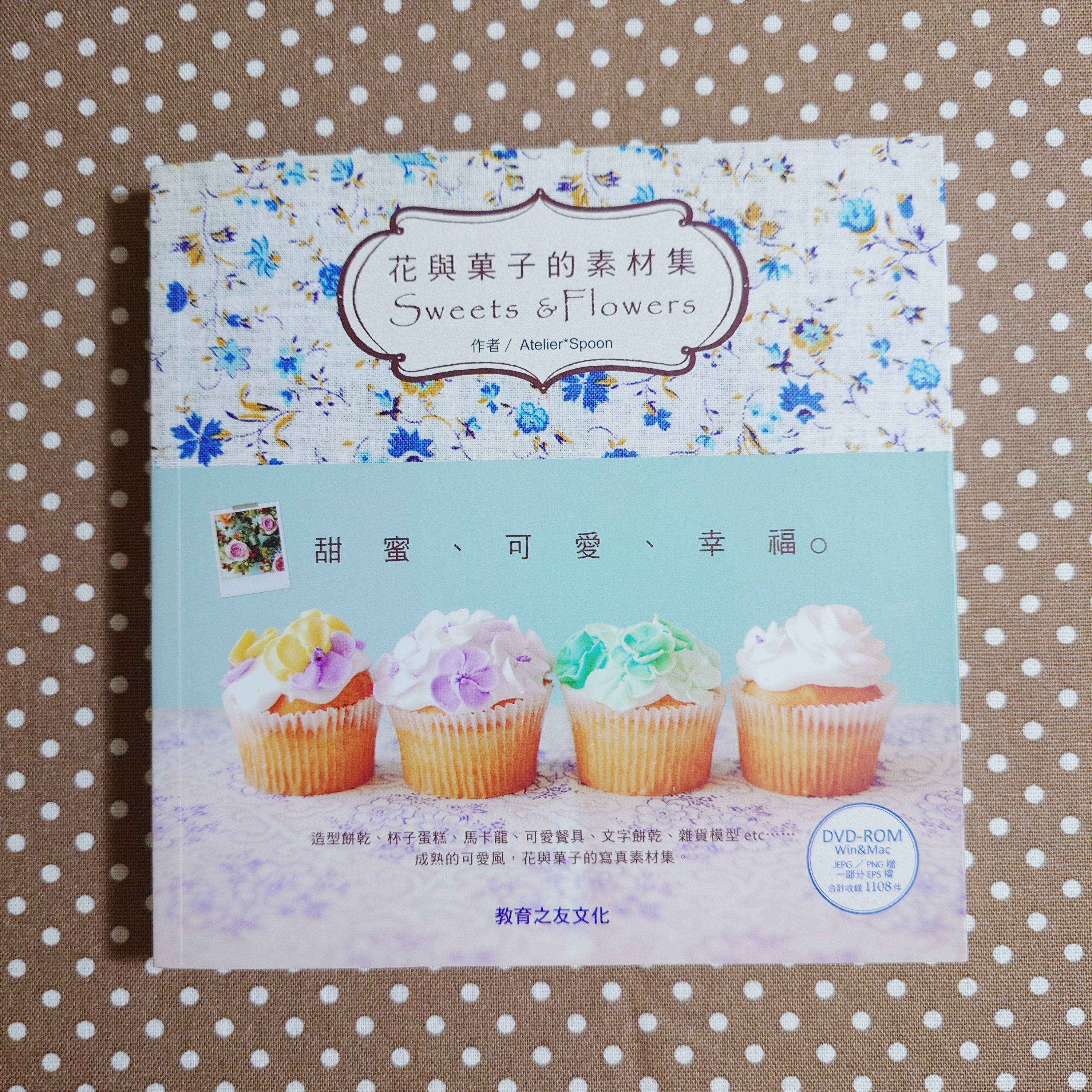 好用圖庫II：花與果子的素材集Sweets ＆Flowers（附圖庫DVD光碟）