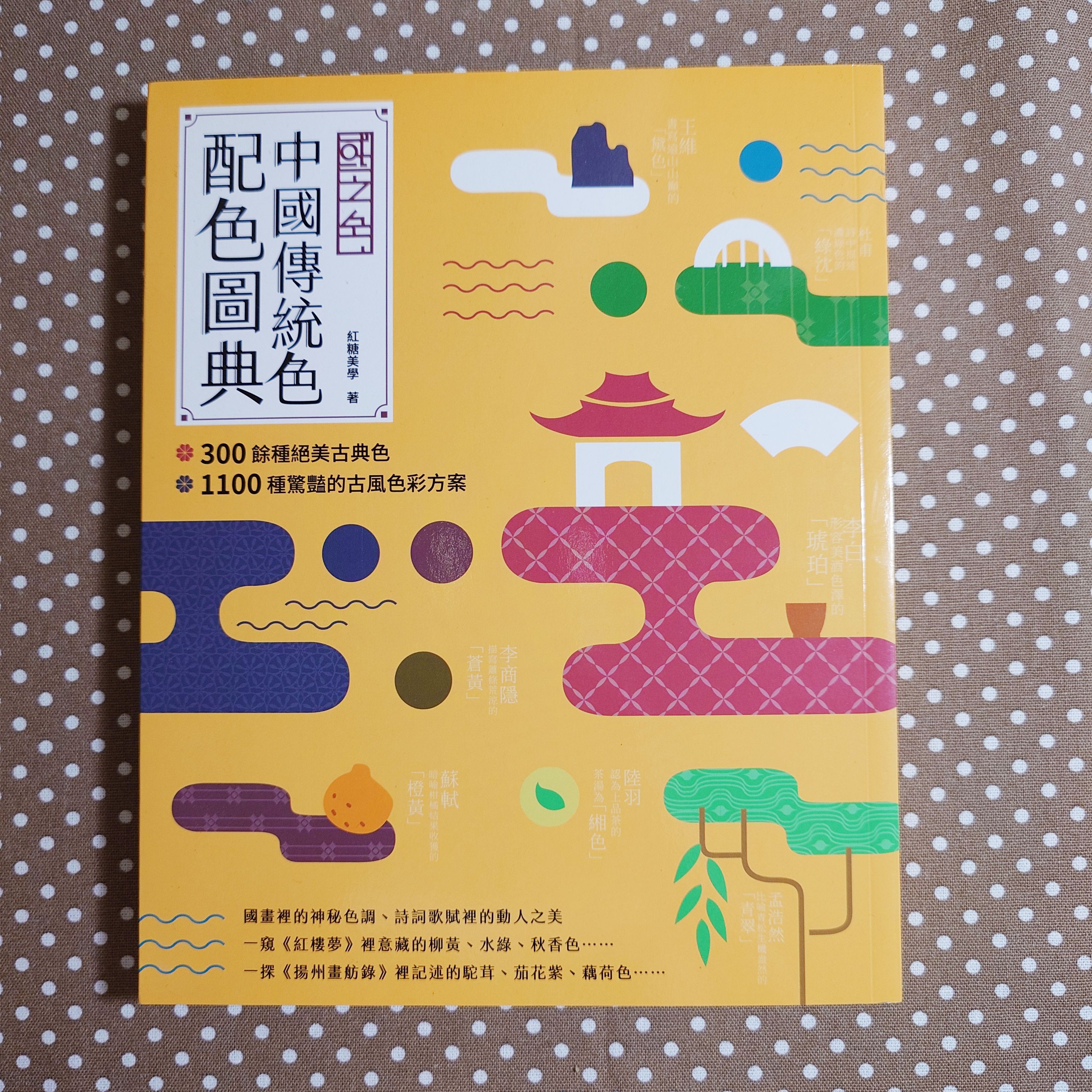 國之色 中國傳統色配色圖典：300餘種絕美古典色ｘ1100種驚豔的古風色彩方案