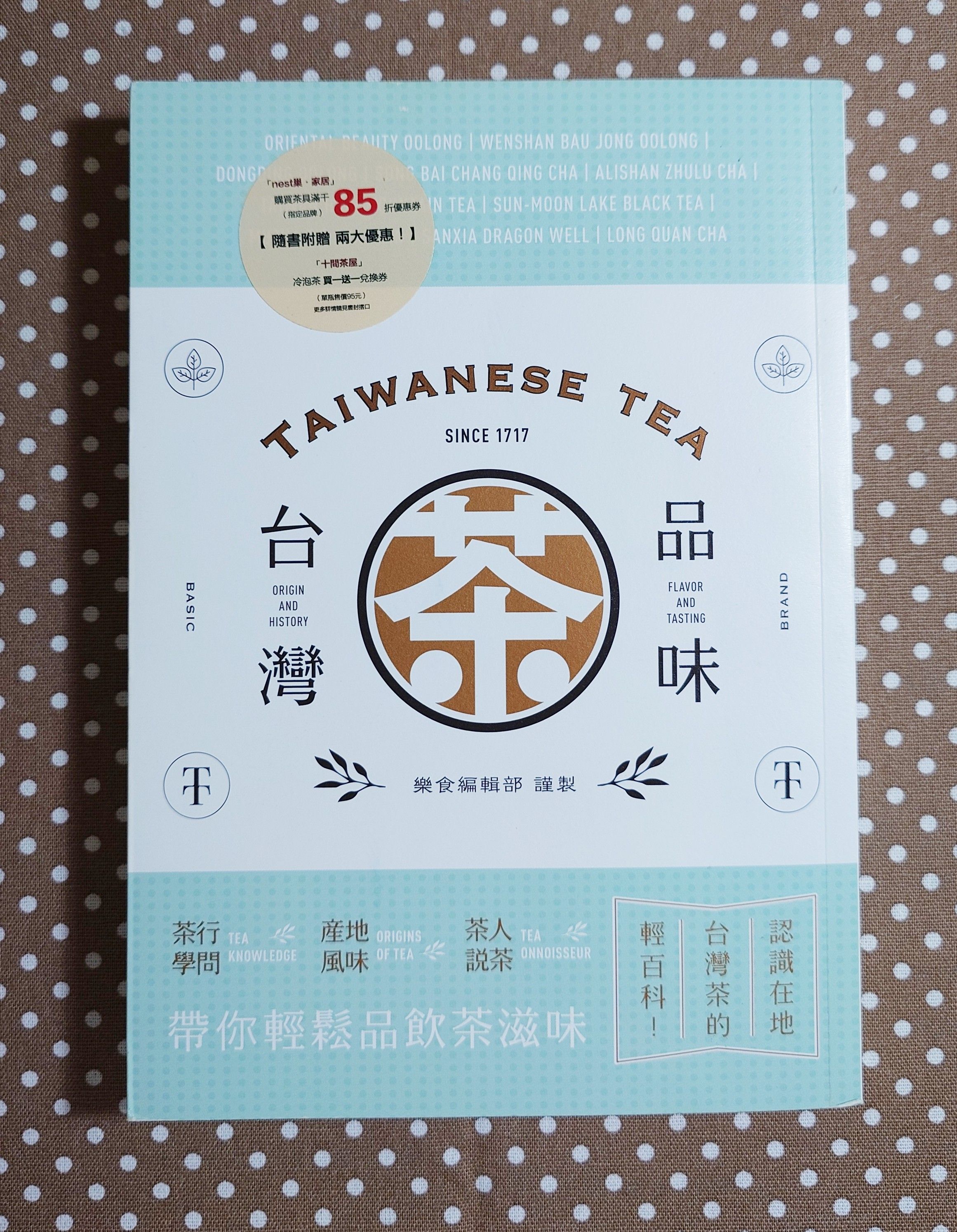 品味台灣茶：茶行學問‧產地風味‧茶人說茶，帶你輕鬆品飲茶滋味