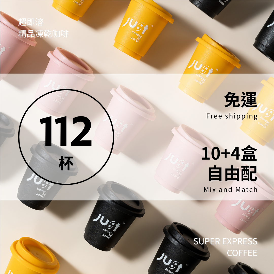 【免運分享組】112杯｜自由選10盒，贈4盒