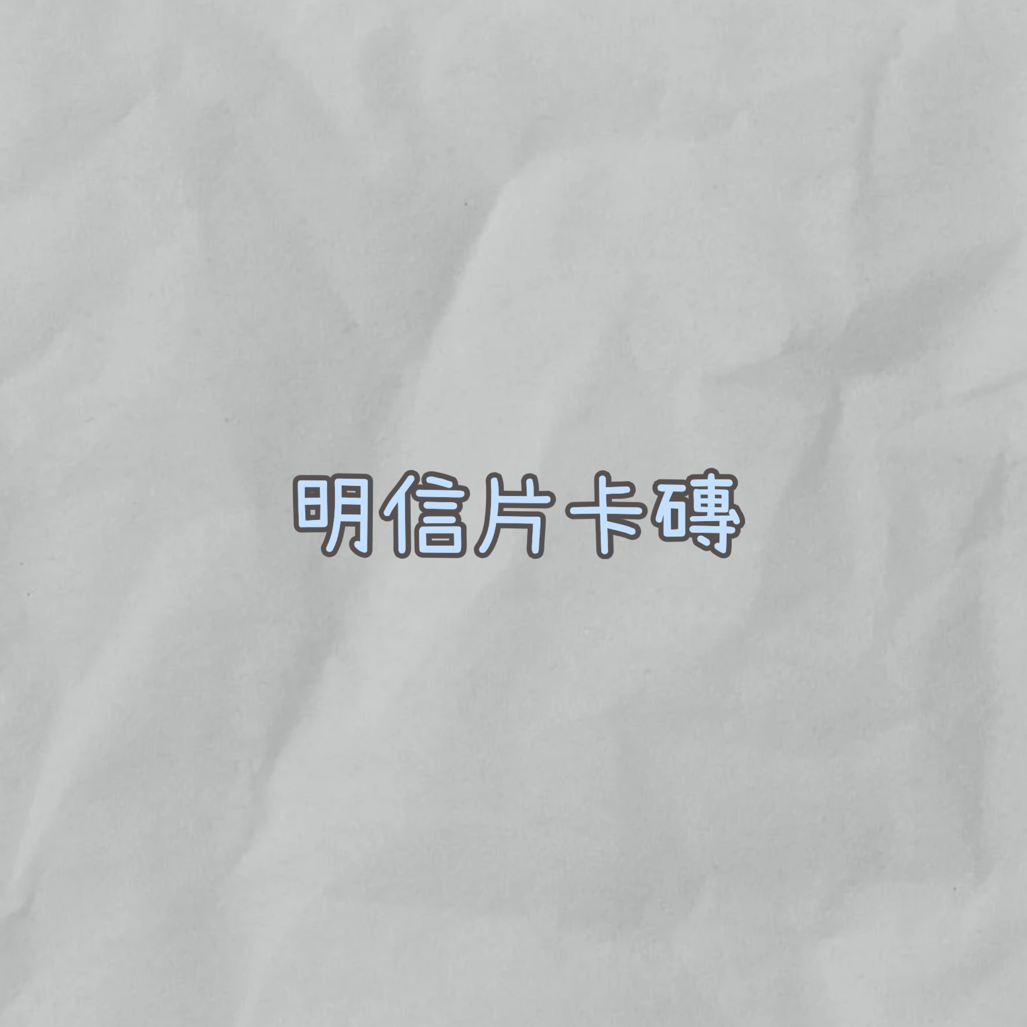 明信片卡磚