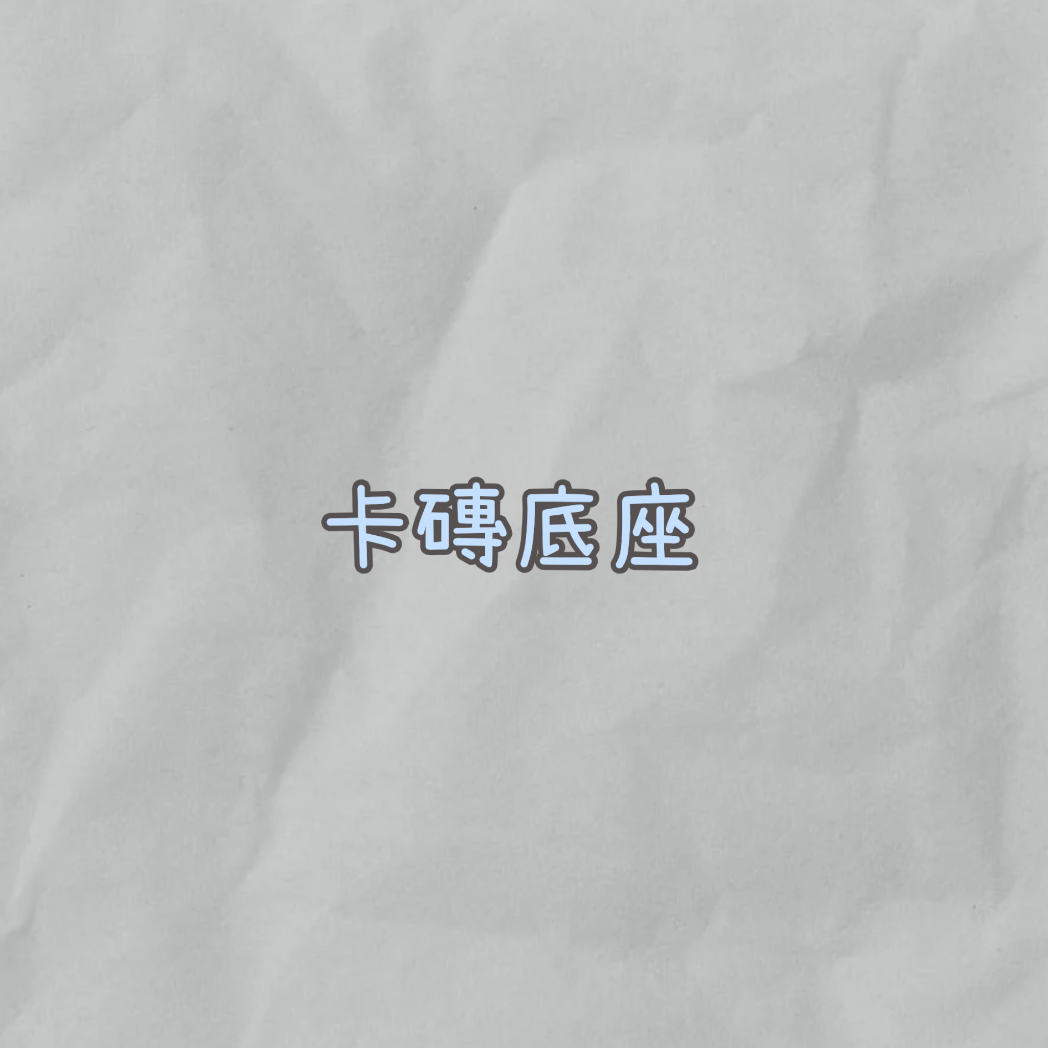 卡磚底座『造型款』