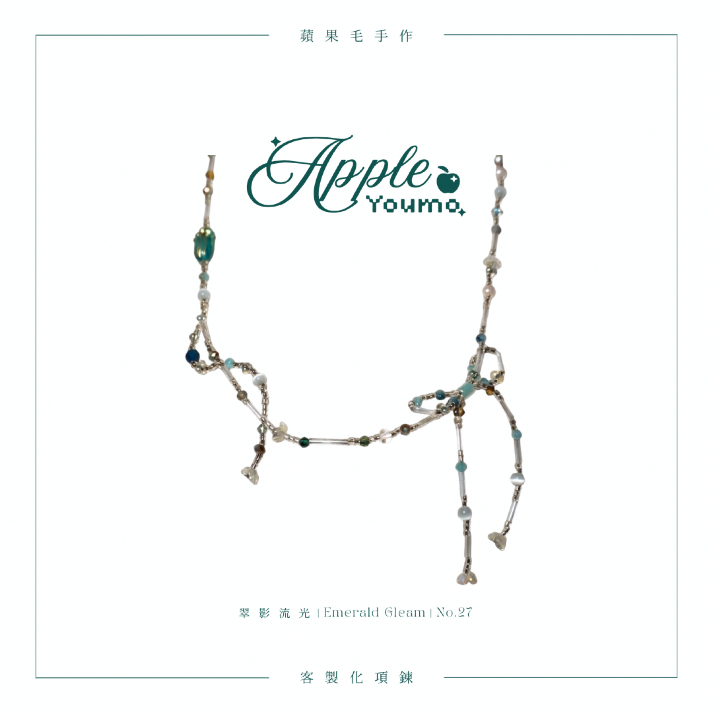 翠影流光｜Emerald Gleam🌿
