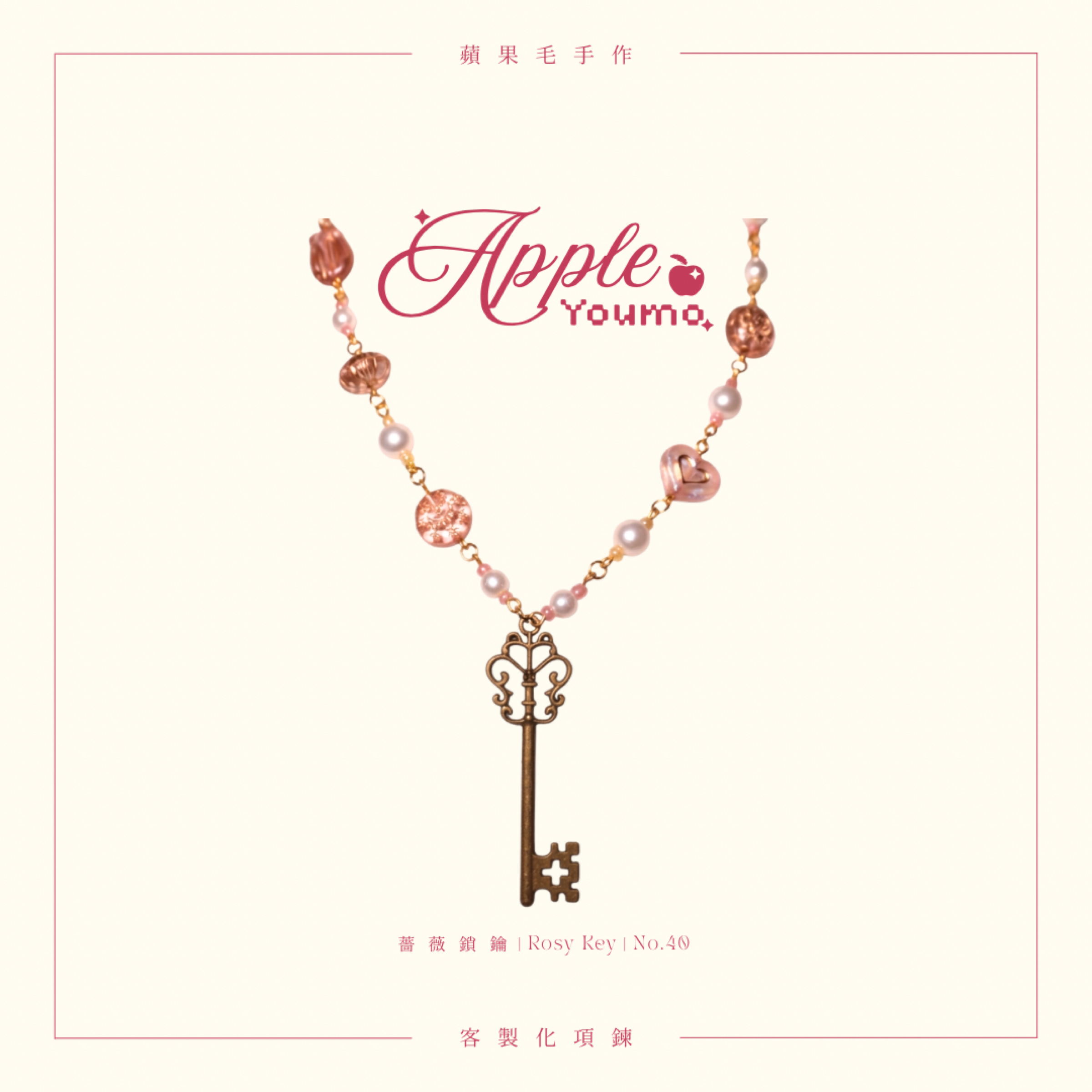 薔薇鎖鑰｜Rosy Key🌹🗝️