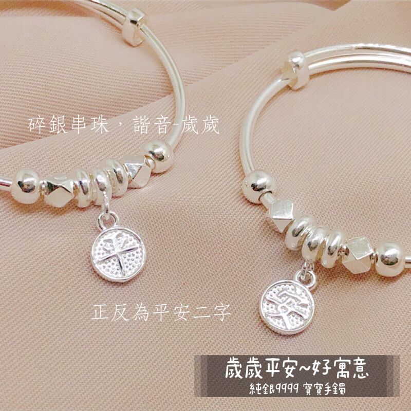 儒家寶寶👶🏻純銀 足銀 S999 寶寶手鐲 歲歲平安